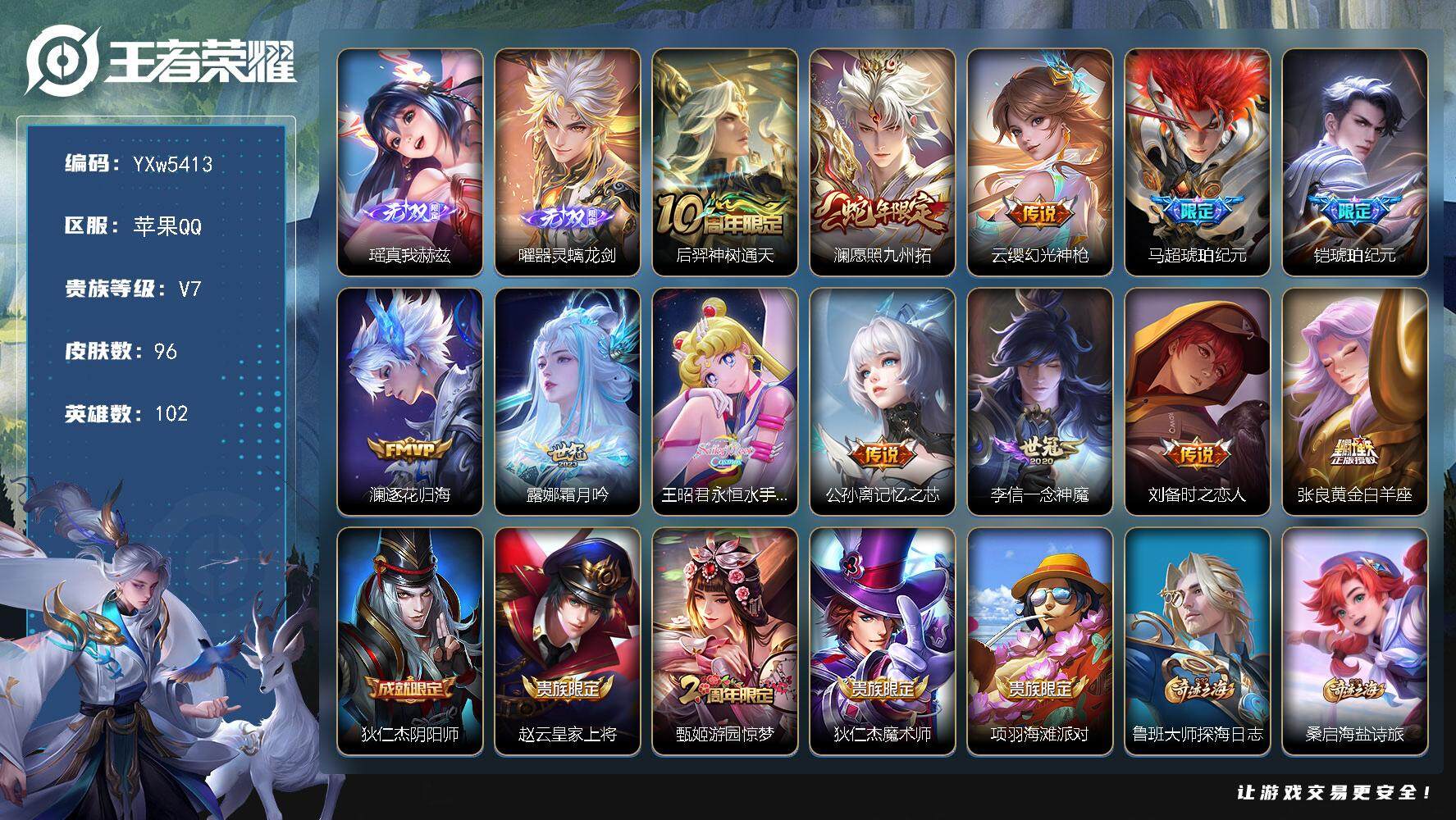 王者荣耀账号苹果QQ102英雄-96皮肤-【高性价比·瑶真我赫兹·曜器灵螭龙剑·澜愿照九州拓·马超琥珀纪元·铠琥珀纪元·