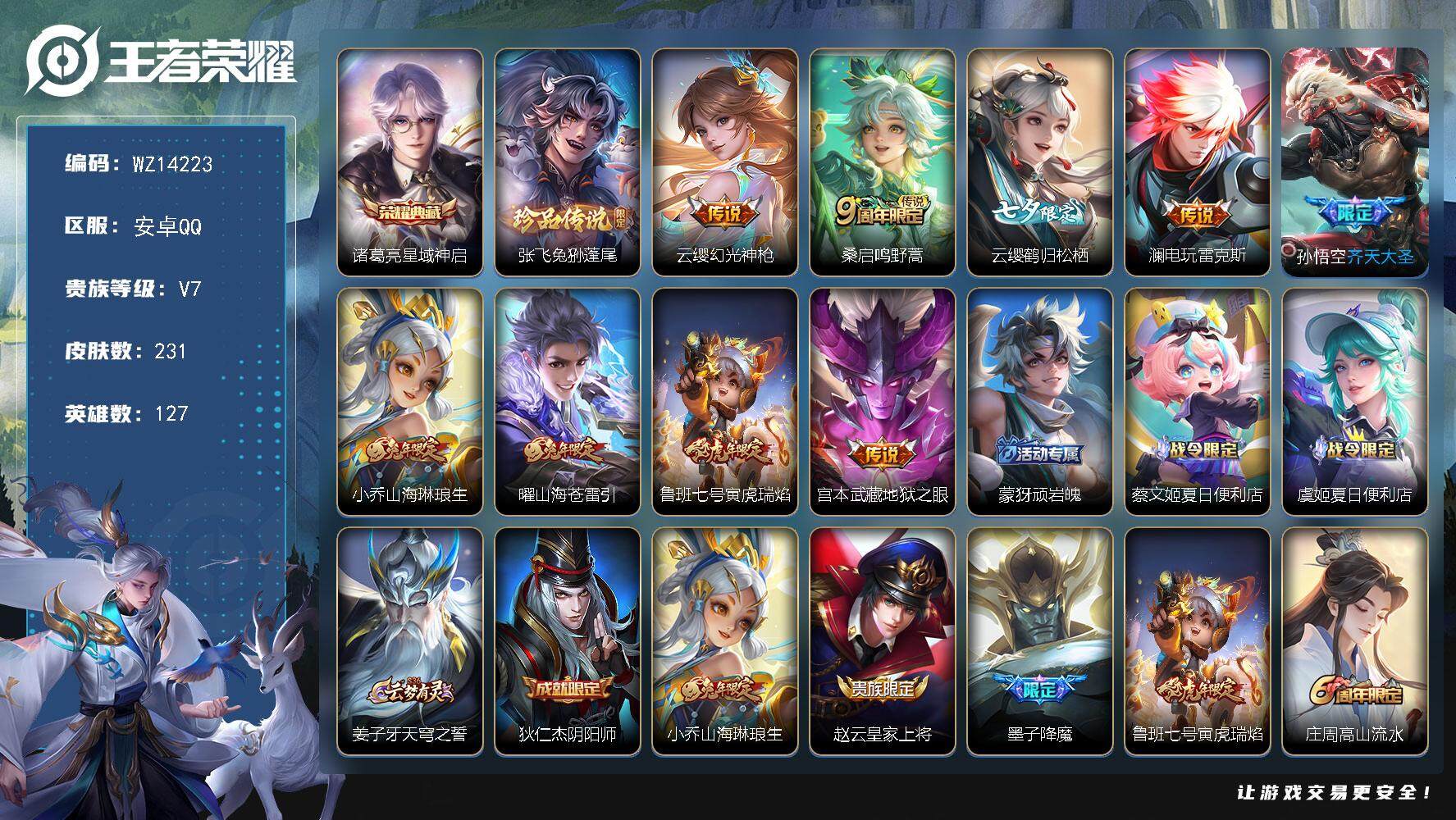 王者荣耀账号安卓QQ【WZ14223】HC42303 安卓Q-V7-最强王者段位-127英雄-231皮肤-1典藏-0珍品无双-0无双-1珍品传说-9传说-68史诗
【英雄全皮】：孙权全皮，桑启全皮，云缨全皮，空空儿全皮
