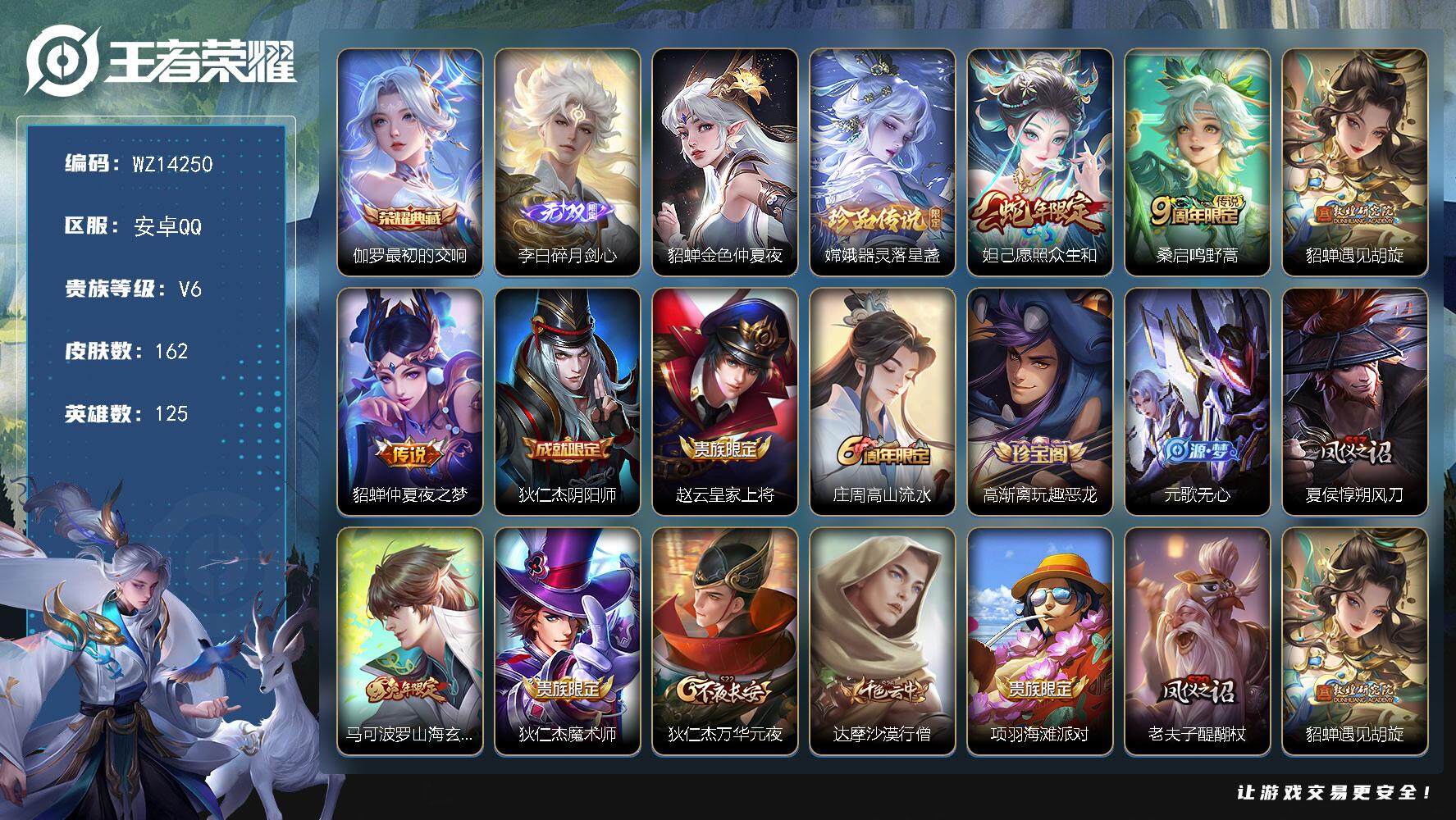 王者荣耀账号安卓QQ【WZ14250】HC11333	1星元，安卓Q-V6-最强王者段位-125英雄-162皮肤-1典藏-0珍品无双-1无双-1珍品传说-4传说-47史诗
【英雄全皮】：孙权全皮
【荣耀典藏】：伽罗最初