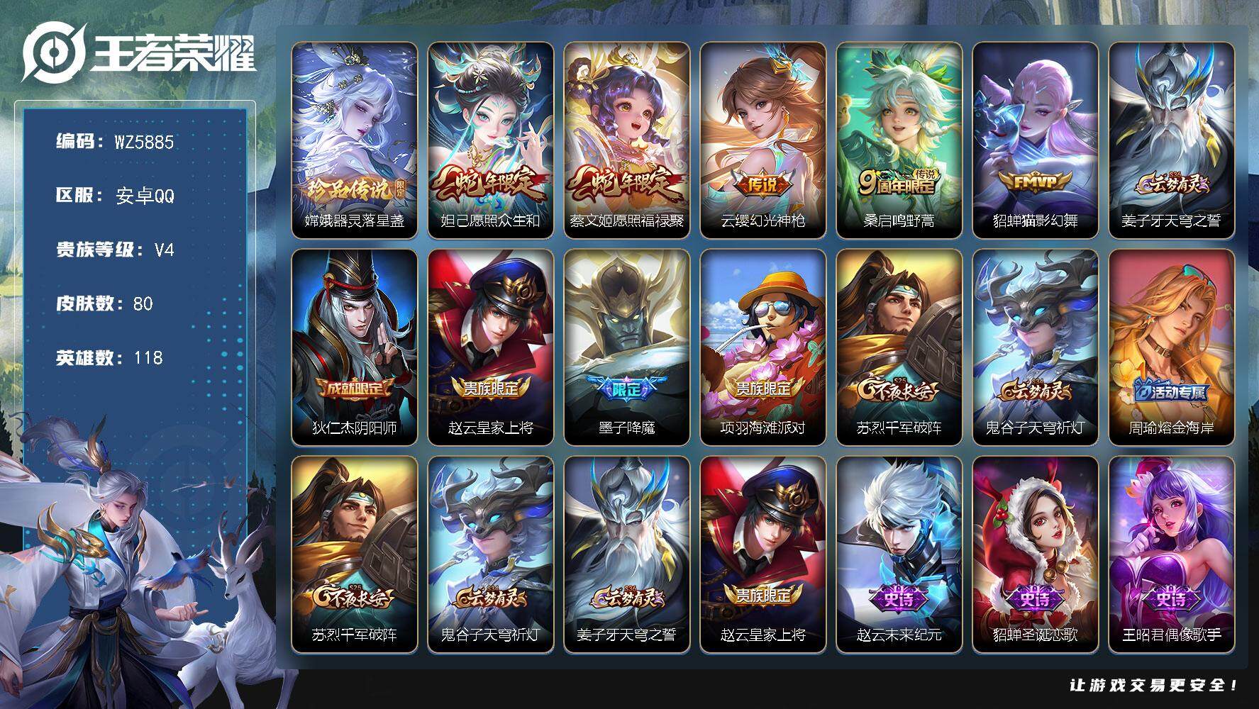 王者荣耀账号安卓QQ【女号】V4-至尊星耀III段位-118英雄-80皮肤-0典藏-0珍品无双-0无双-1珍品传说-5传说-23史诗
【珍品传说】：嫦娥器灵落星盏
【传说皮肤】：妲己愿照众生和，蔡文姬愿照福禄聚，云缨幻