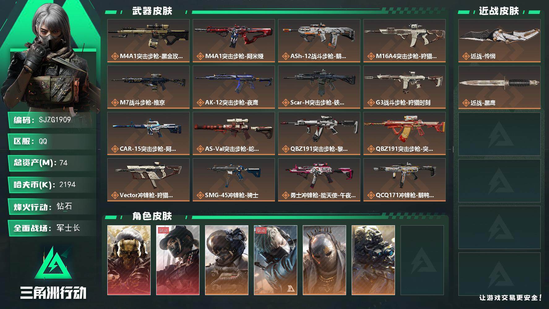 三角洲行动账号QQ【SJZG1909】总资产(M)：74M/哈夫币(K)：2194K/哈夫币(K)：2194K/传说枪皮数：32/全面战场等级：50_段位：军士长/烽火地带等级：60_段位：钻石/红狼-蚀金玫瑰/露娜
