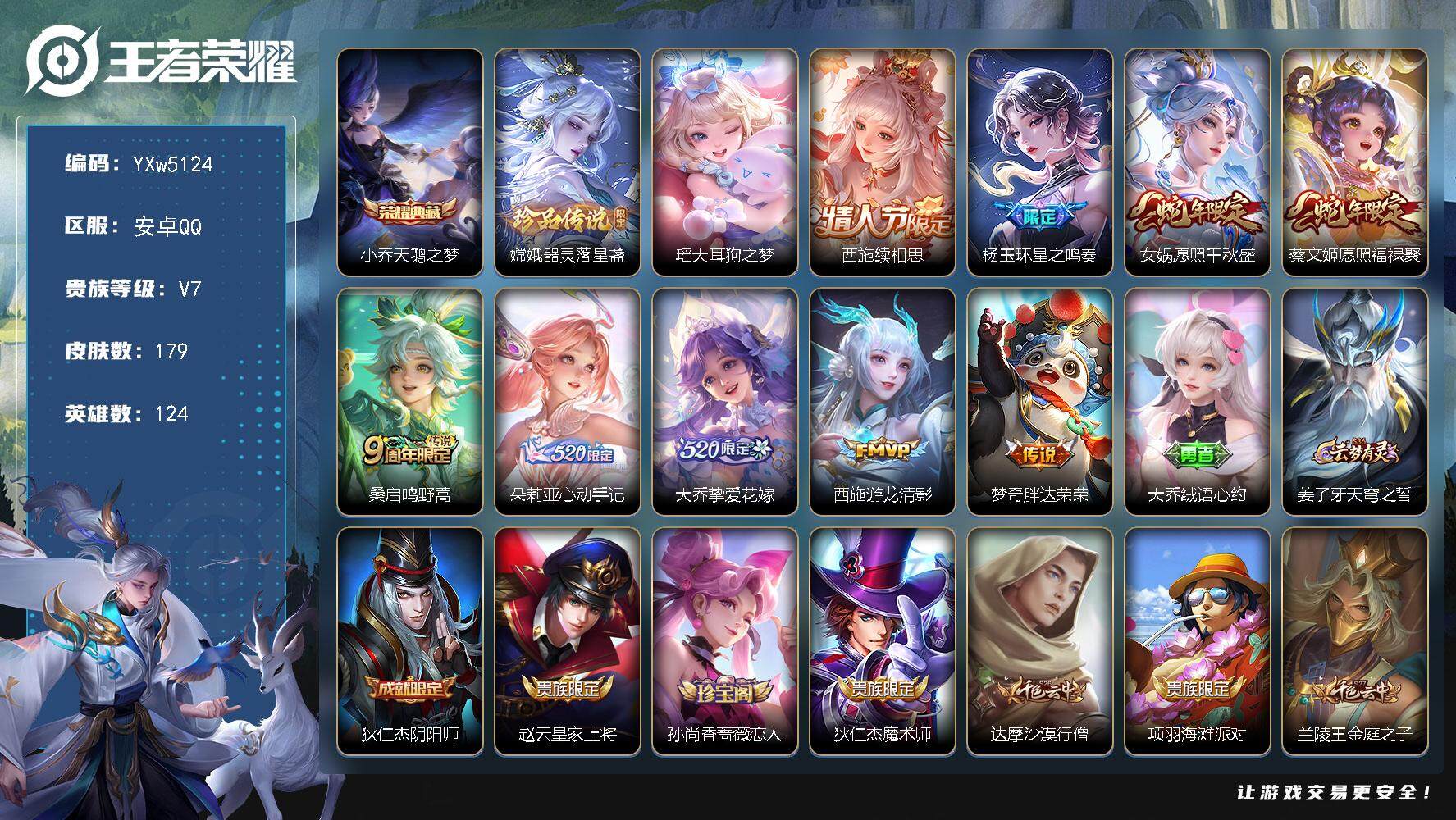 王者荣耀账号安卓QQ124英雄-179皮肤-【精品女号·金标西施·全皮杨玉环·全皮朵莉亚·天鹅之梦·器灵落星盏·瑶大耳狗