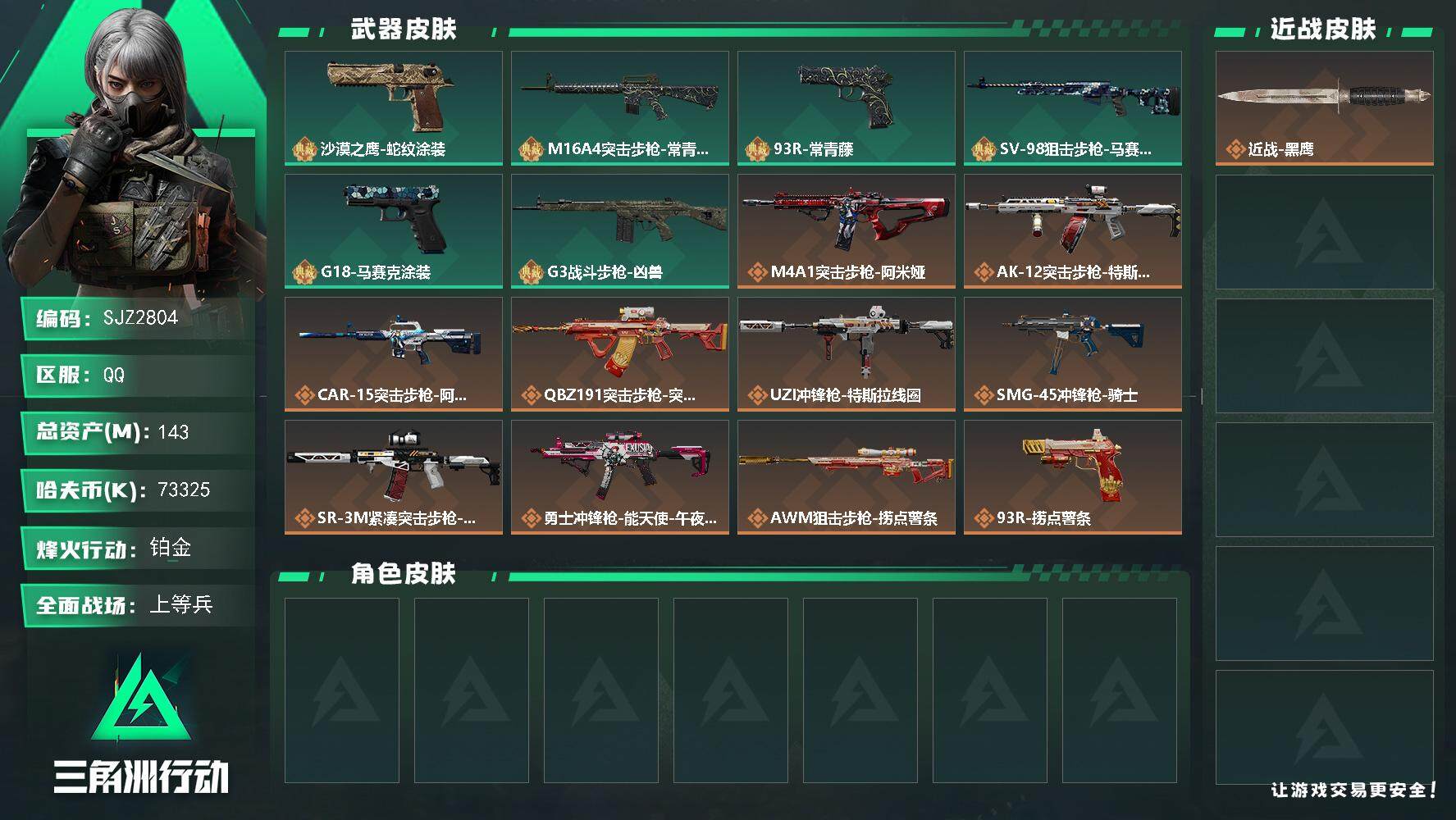 三角洲行动账号QQ【SJZ2804】总资产(M)：143M/哈夫币(K)：73325K/哈夫币(K)：73325K/全