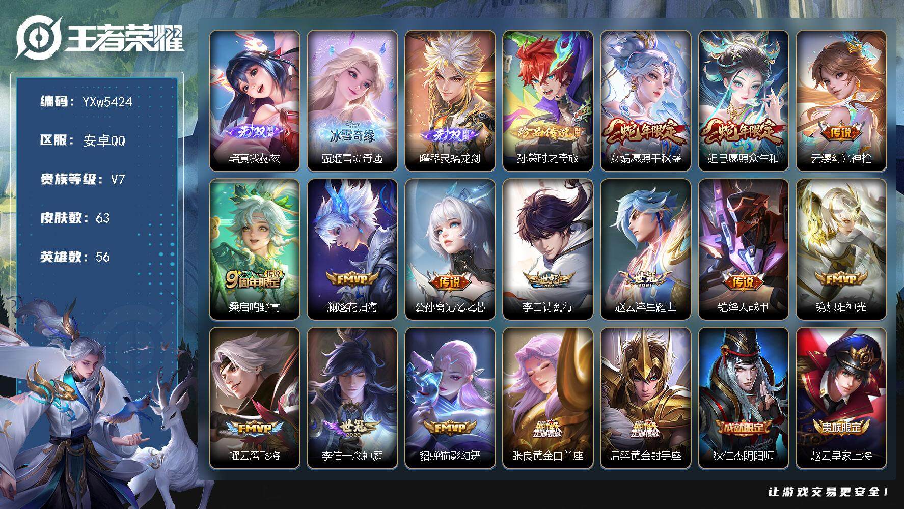王者荣耀账号安卓QQ56英雄-63皮肤-【精品小号·瑶真我赫兹·雪境奇遇·曜器灵螭龙剑·孙策时之奇旅·财神纳福天幕·愿照