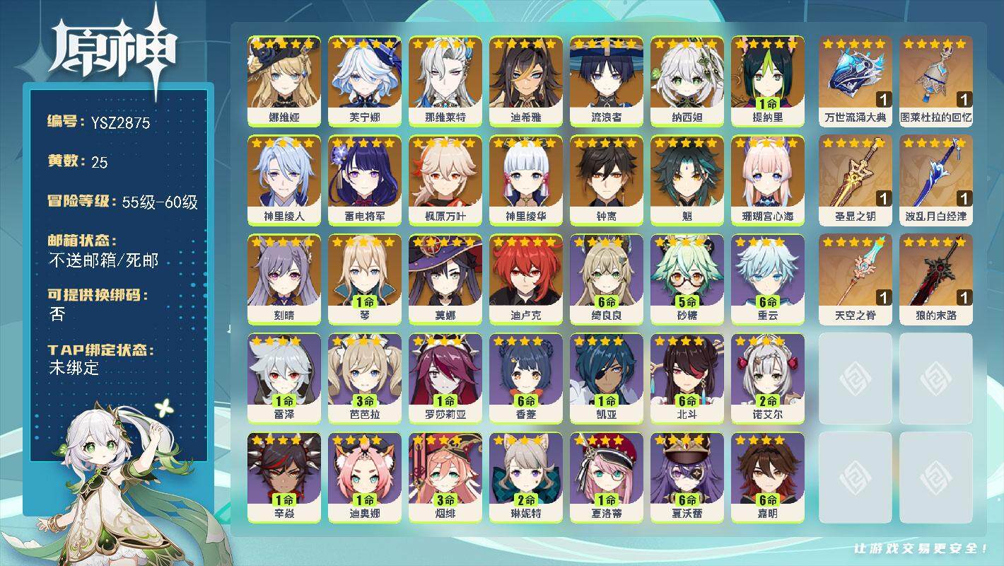 原神账号官服 天空岛【YSZ2875】57级/25黄/女主/20个五星角色/7个五星武器/0命娜维娅/0命芙宁娜/0命那维莱特/0命迪希雅/0命流浪者/0命纳西妲/1命提纳里/0命神里绫人/0命珊瑚宫心海/0命雷电将军