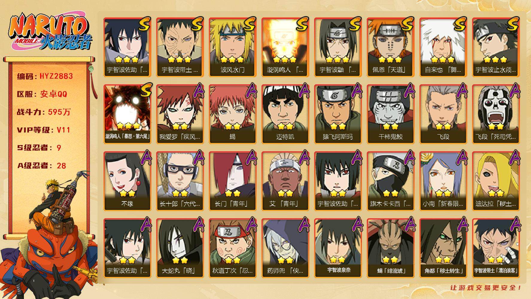 火影忍者账号安卓QQ【HYZ2883】V11/战力595W/S忍9/A忍28/2星宇智波带土「漂泊浪客」/忍战卡卡西/疾