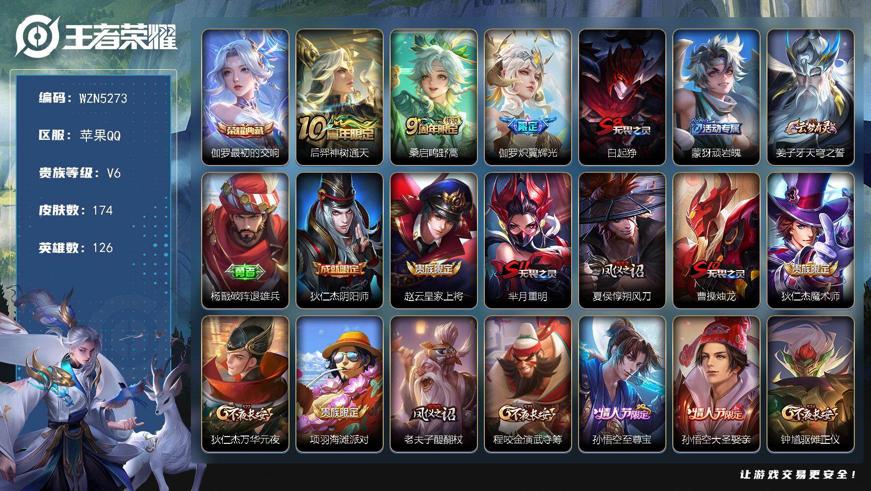 王者荣耀账号苹果QQ126英雄-174皮肤-【WZN5273】贵族6/皮肤174/典藏1/传说3/史诗33/英雄126/