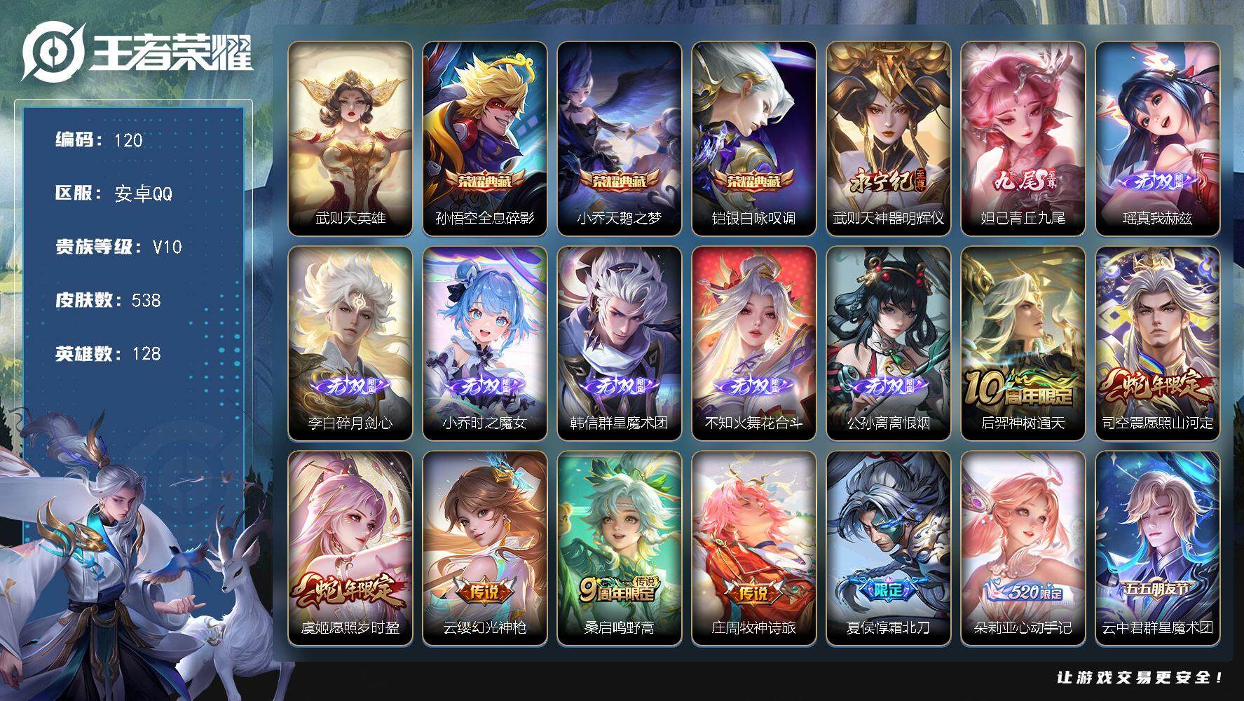王者荣耀账号安卓QQ128英雄-538皮肤-贵族10/皮肤538/典藏3/传说60/史诗180/英雄128/墨子全皮/刘