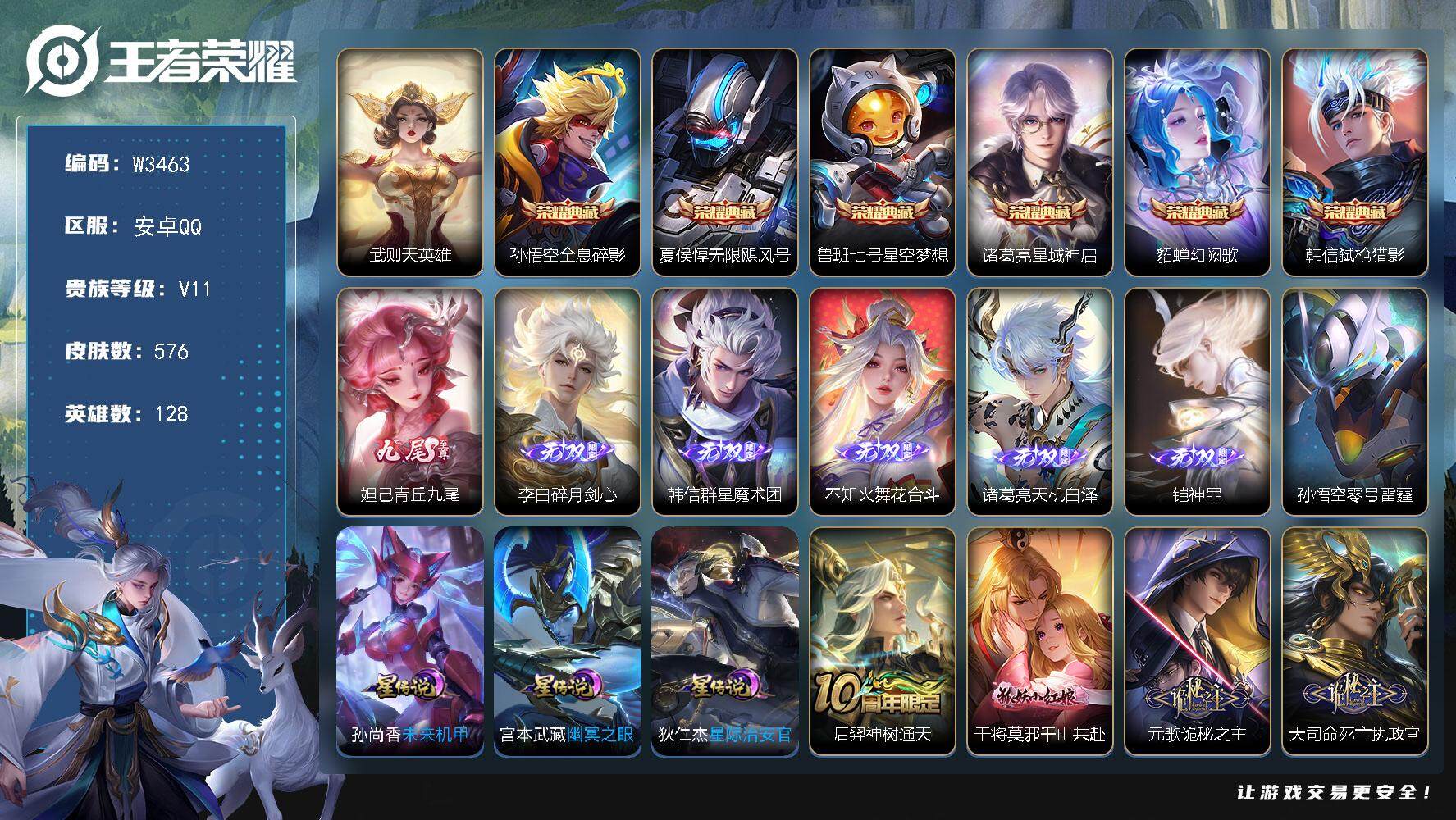 王者荣耀账号安卓QQ128英雄-576皮肤-【W3463】无双贵10-安卓Q区-可二次-128英雄-576皮肤-7典藏（