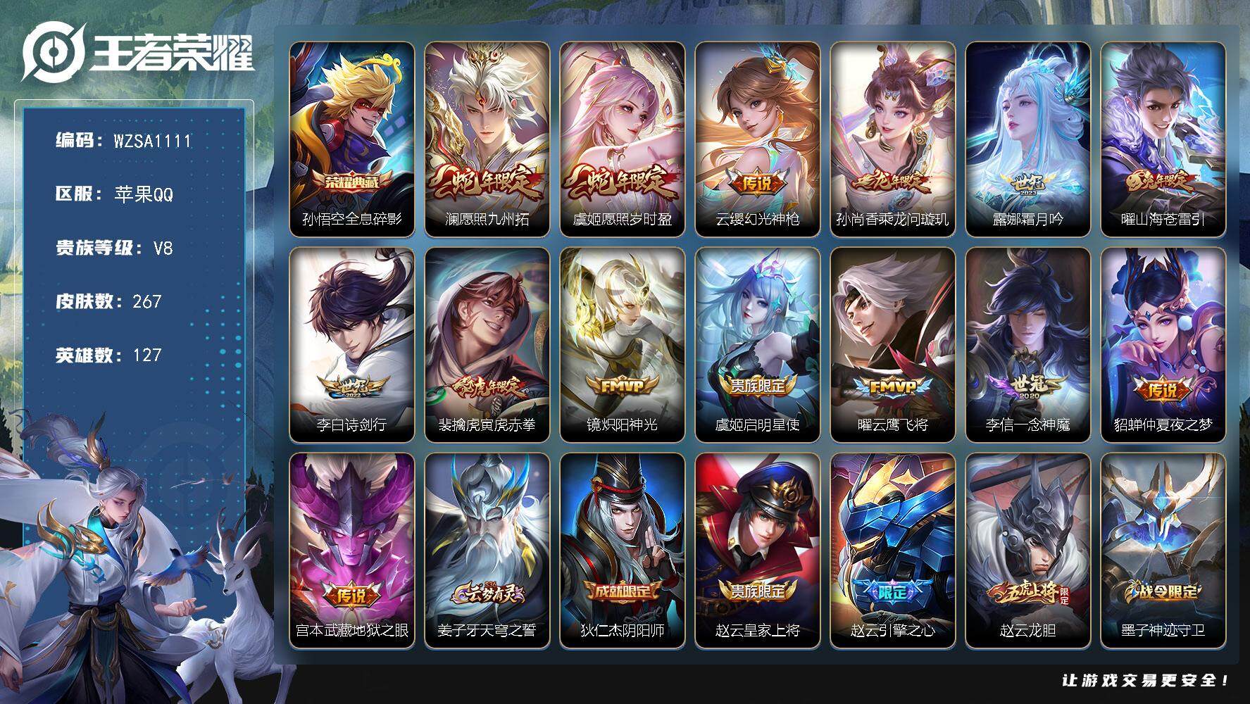 王者荣耀账号苹果QQ【WZSA1111】贵族8/皮肤267/典藏1/传说14/史诗82/英雄127/鬼谷子全皮/影全皮/全息碎影/愿照·九州拓/愿照·岁时盈/幻光神枪/乘龙-问璇玑/霜月吟/山海苍雷引/诗剑行/寅虎赤拳