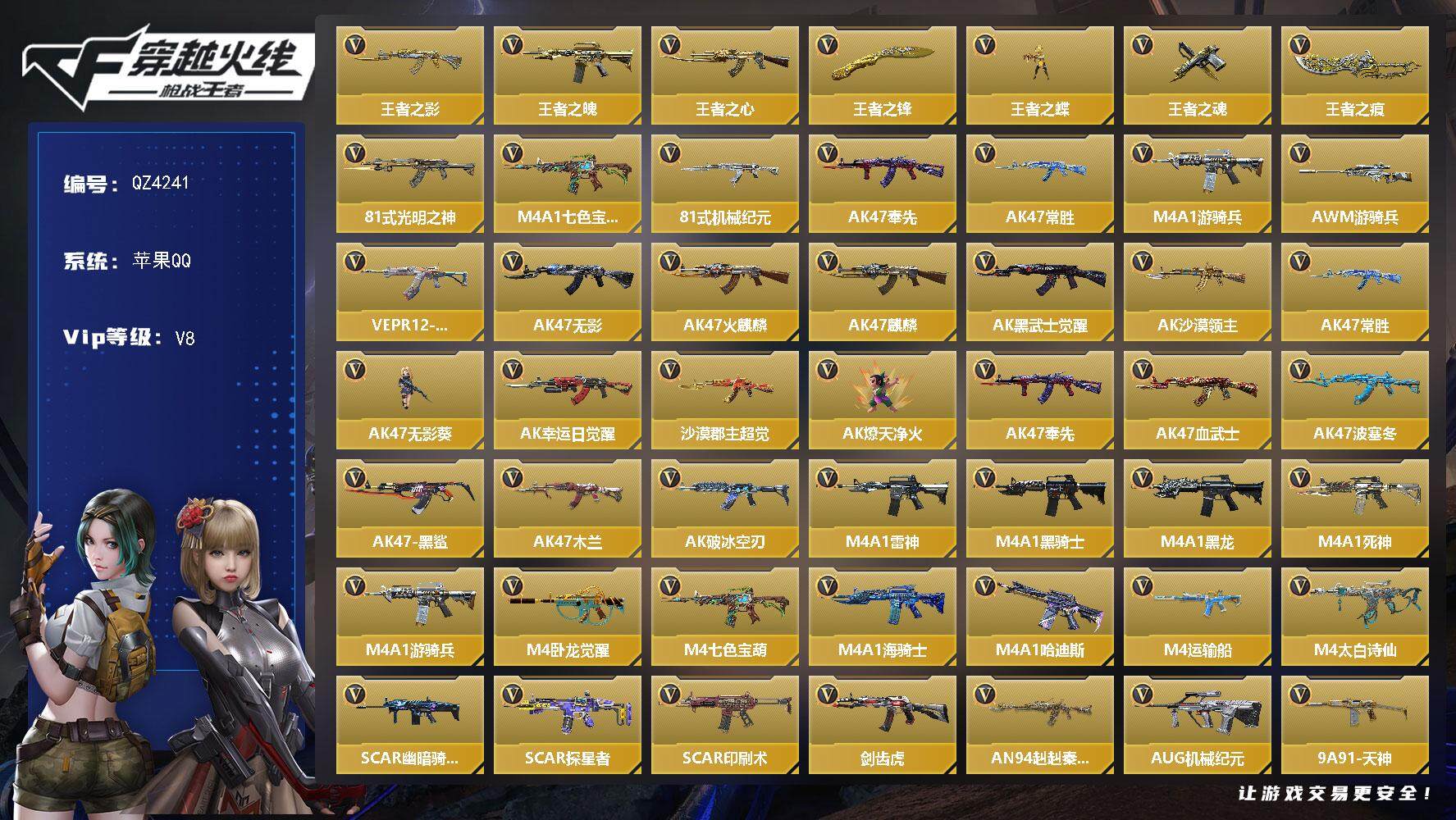 枪战王者账号苹果QQV8/11王者/265英雄/王心+拉丝皮/王魄/王影+拉丝皮/王蝶/王魂+白金血钻/王锋*2/王痕+冰皮/王翼闪光烟雾/王影烟雾/AK奉先/M4游骑兵+紫魇/M4七色宝葫/AK常胜/AWM游骑兵/加