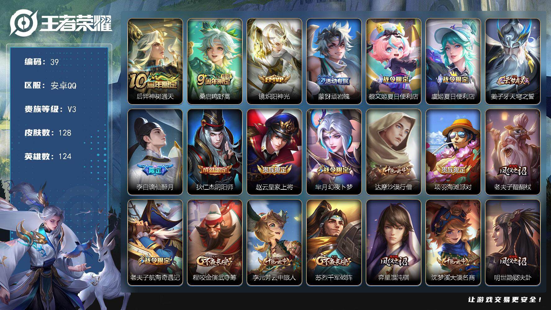 王者荣耀账号安卓QQ124英雄-128皮肤-贵族3/皮肤128/传说3/史诗40/英雄124/后羿神树通天/鸣野蒿 桑启