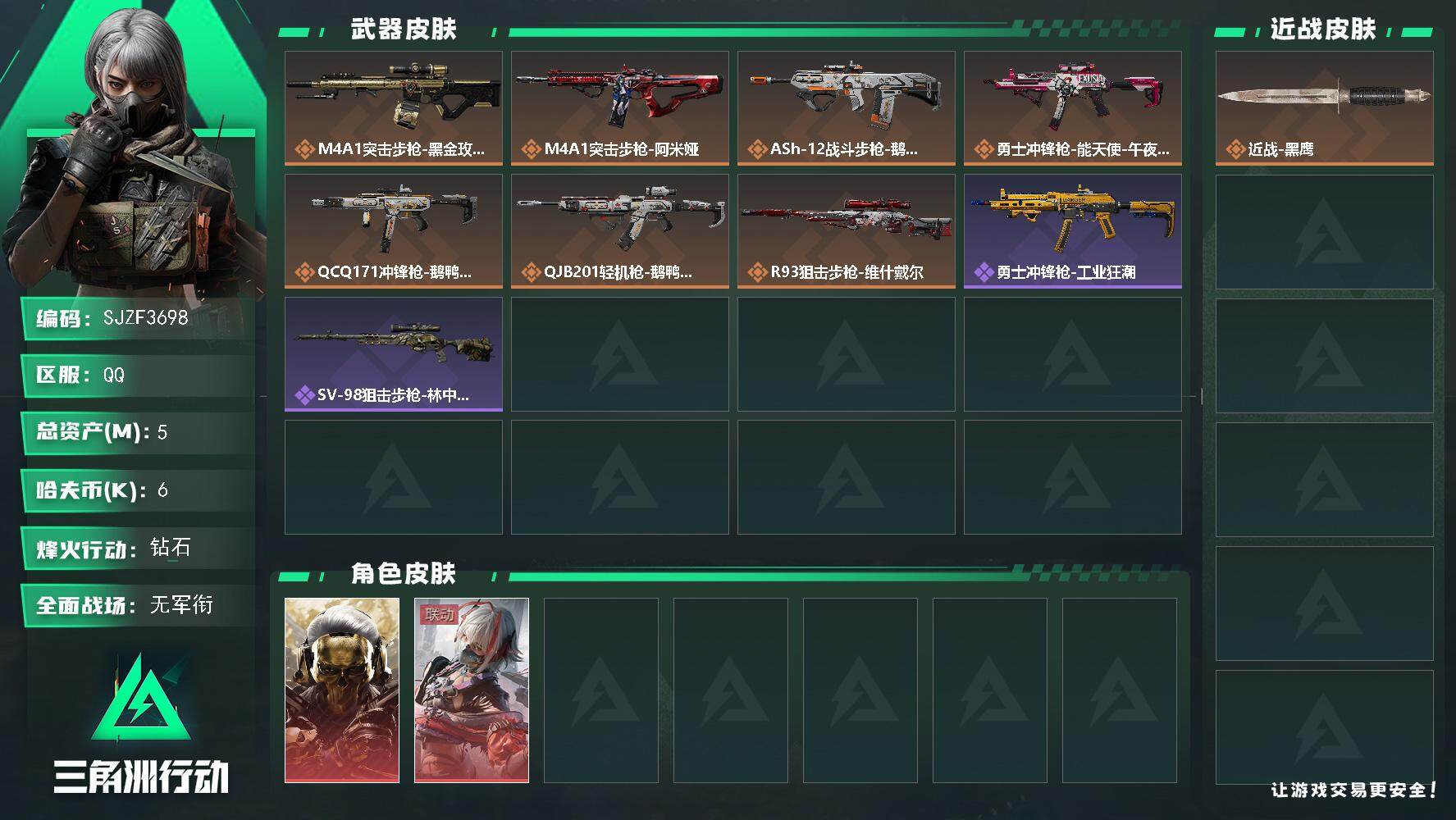 三角洲行动账号QQ【SJZF3698】总资产(M)：5M/哈夫币(K)：6K/哈夫币(K)：6K/传说枪皮数：8/全面
