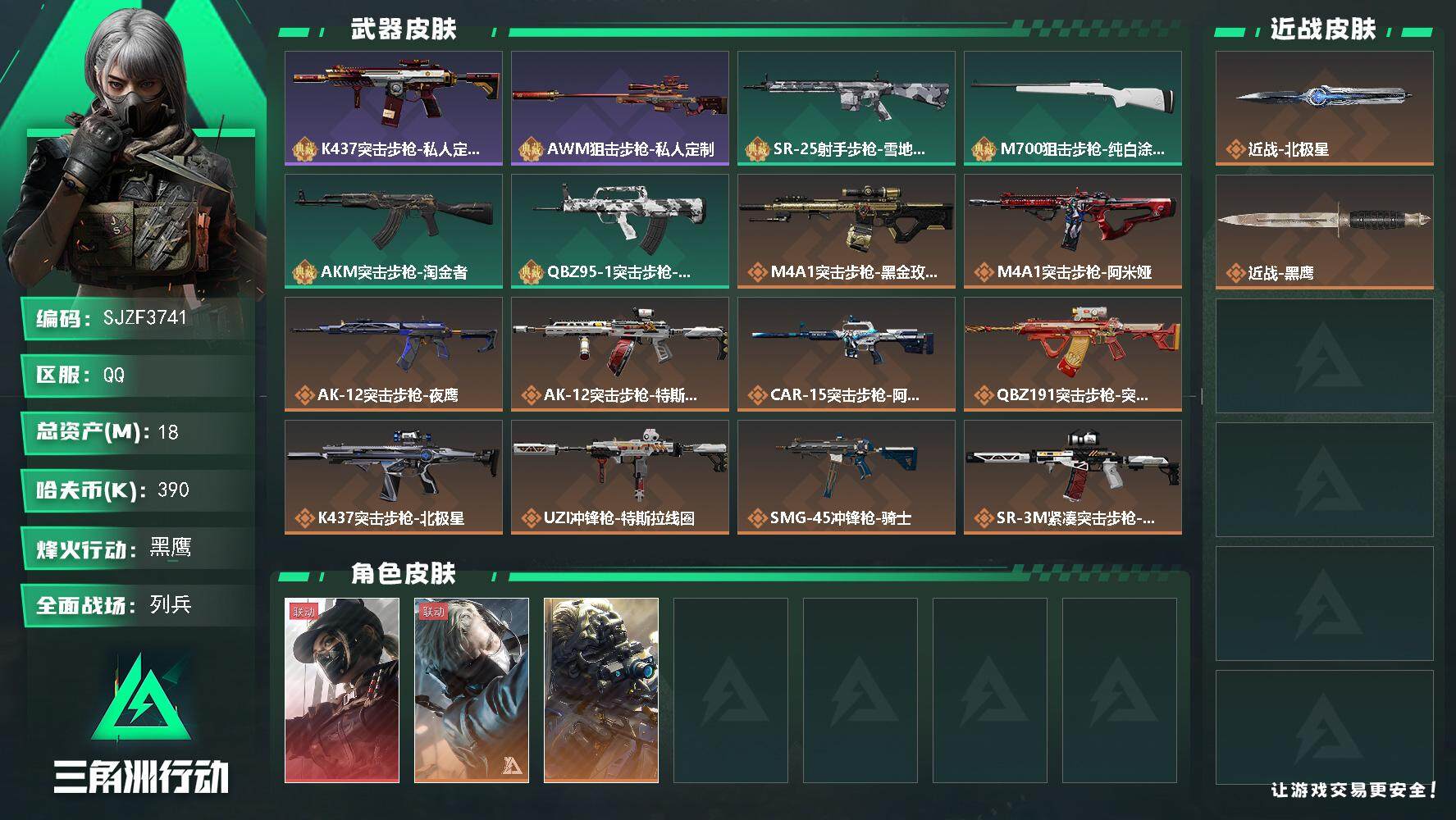 三角洲行动账号QQ【SJZF3741】总资产(M)：18M/哈夫币(K)：390K/哈夫币(K)：390K/传说枪皮数