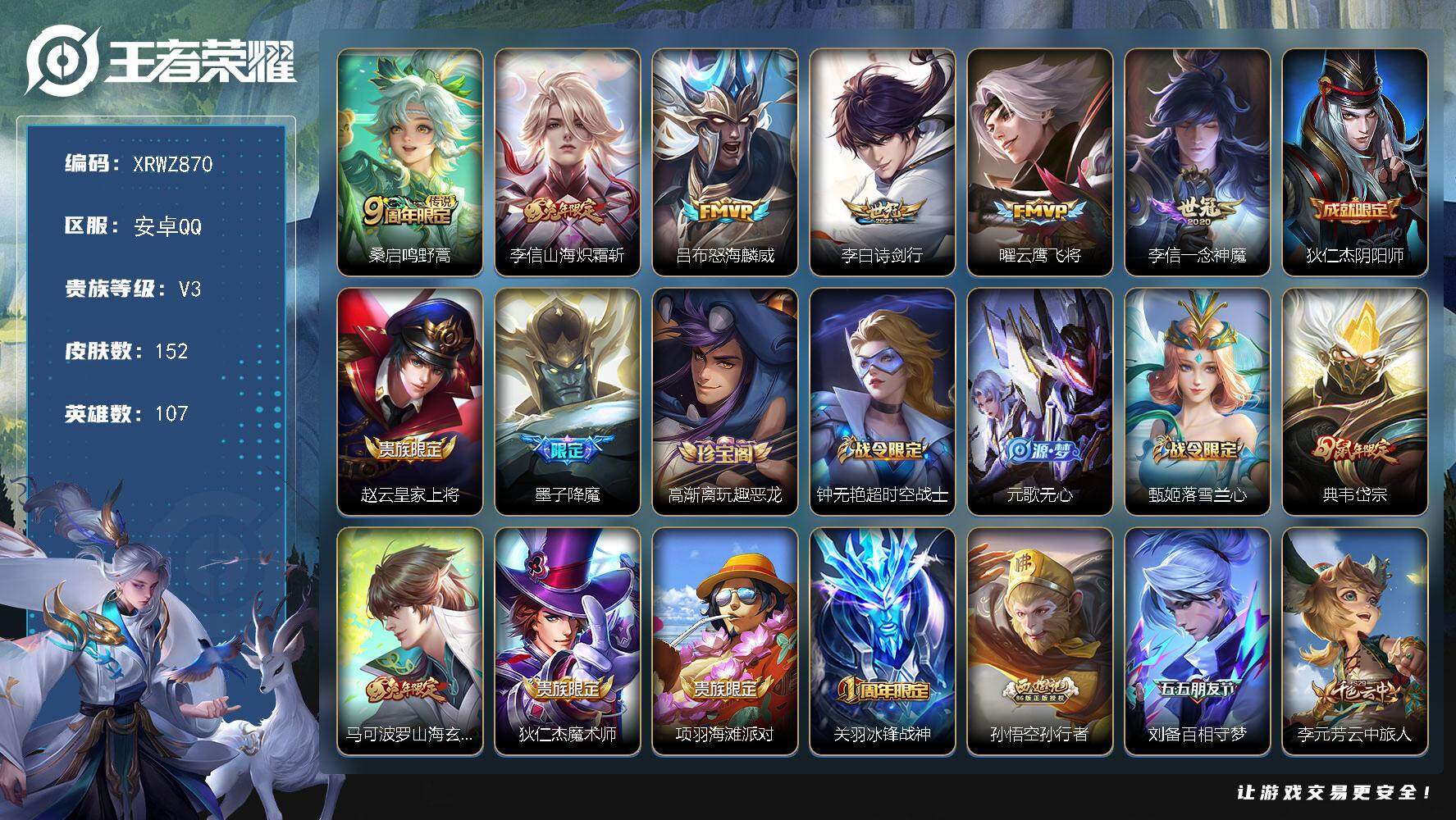 王者荣耀账号安卓QQ【XRWZ870】贵族3/皮肤152/传说6/史诗51/英雄107/李信全皮/戈娅全皮/鸣野蒿/山海炽霜斩/怒海麟威/诗剑行/云鹰飞将/一念神魔/狄仁杰阴阳师/赵云皇家上将/降魔/高渐离玩趣恶龙/超