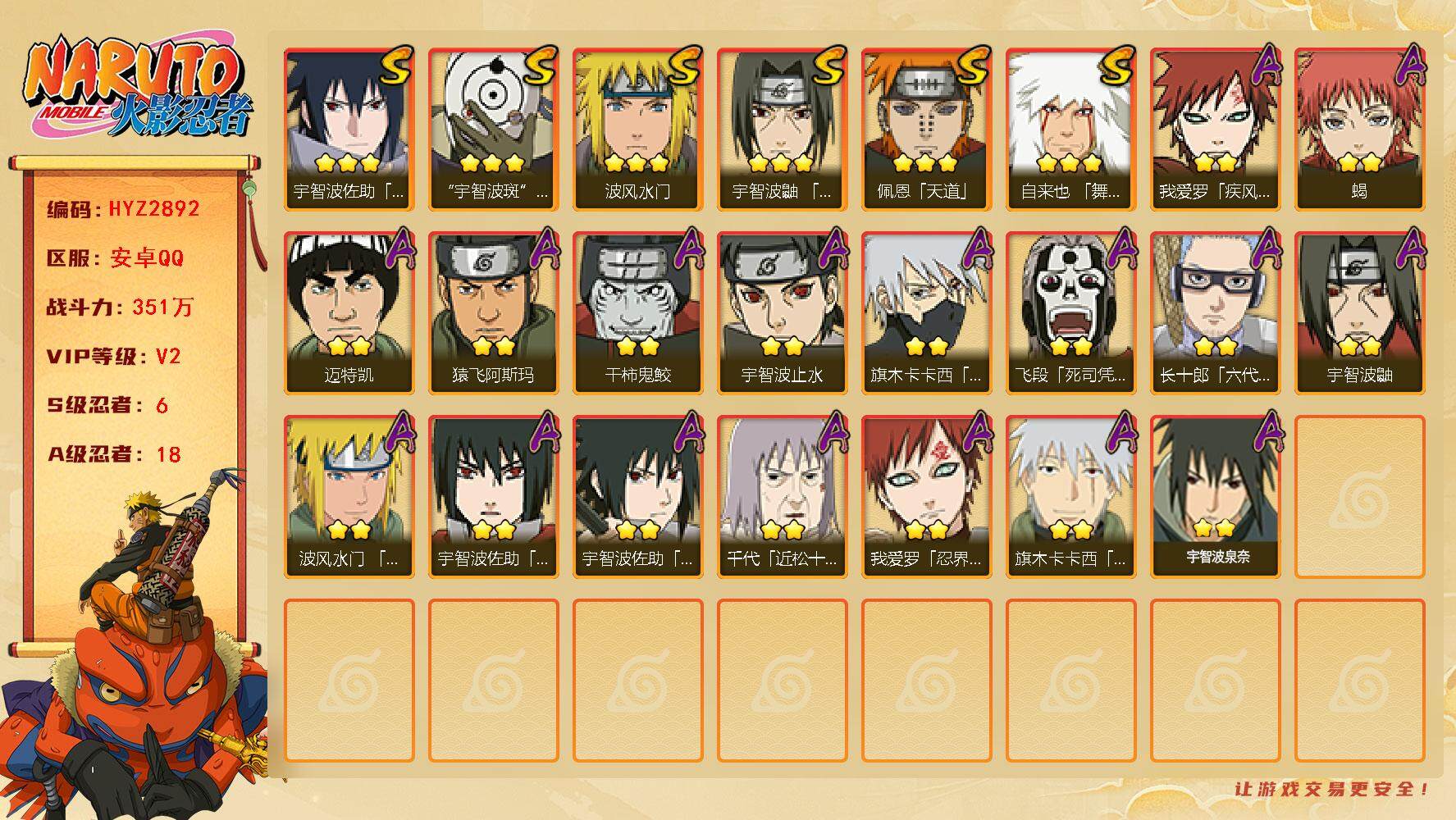 火影忍者账号安卓QQ【HYZ2892】V2/战力351W/S忍6/A忍18/豪杰自来也/白面具/疾风我爱罗/宇智波鼬/2