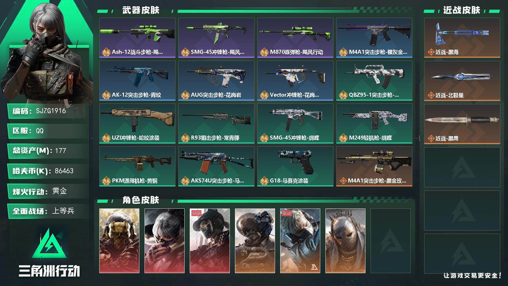 三角洲行动账号QQ【SJZG1916】总资产(M)：177M/哈夫币(K)：86463K/哈夫币(K)：86463K/全面战场等级：48_段位：上等兵/烽火地带等级：60_段位：黄金/红狼-蚀金玫瑰/骇爪-水墨云图/