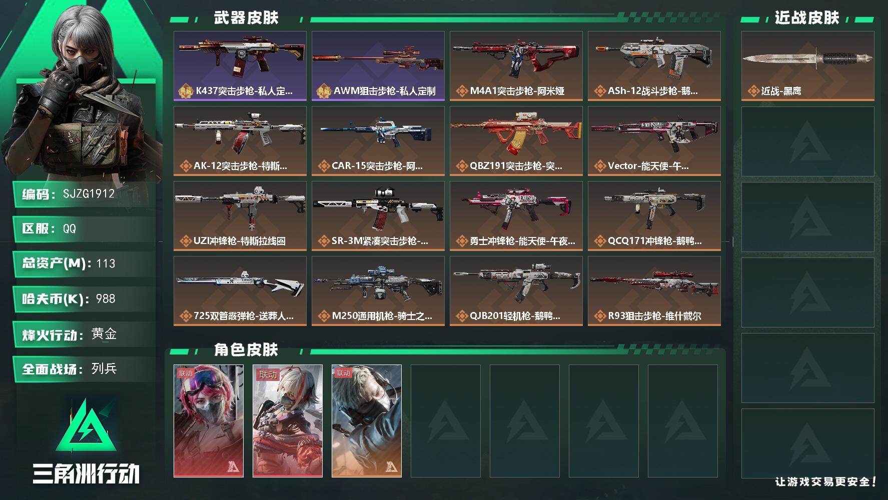 三角洲行动账号QQ【SJZG1912】总资产(M)：113M/哈夫币(K)：988K/哈夫币(K)：988K/全面战场等级：20_段位：列兵/烽火地带等级：60_段位：黄金/蛊-能天使午夜邮差/骇爪-维什戴尔/蜂医-