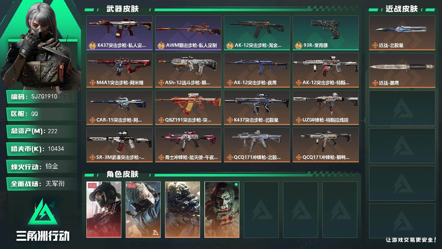 三角洲行动账号QQ【SJZG1910】总资产(M)：222M/哈夫币(K)：10434K/哈夫币(K)：10434K/