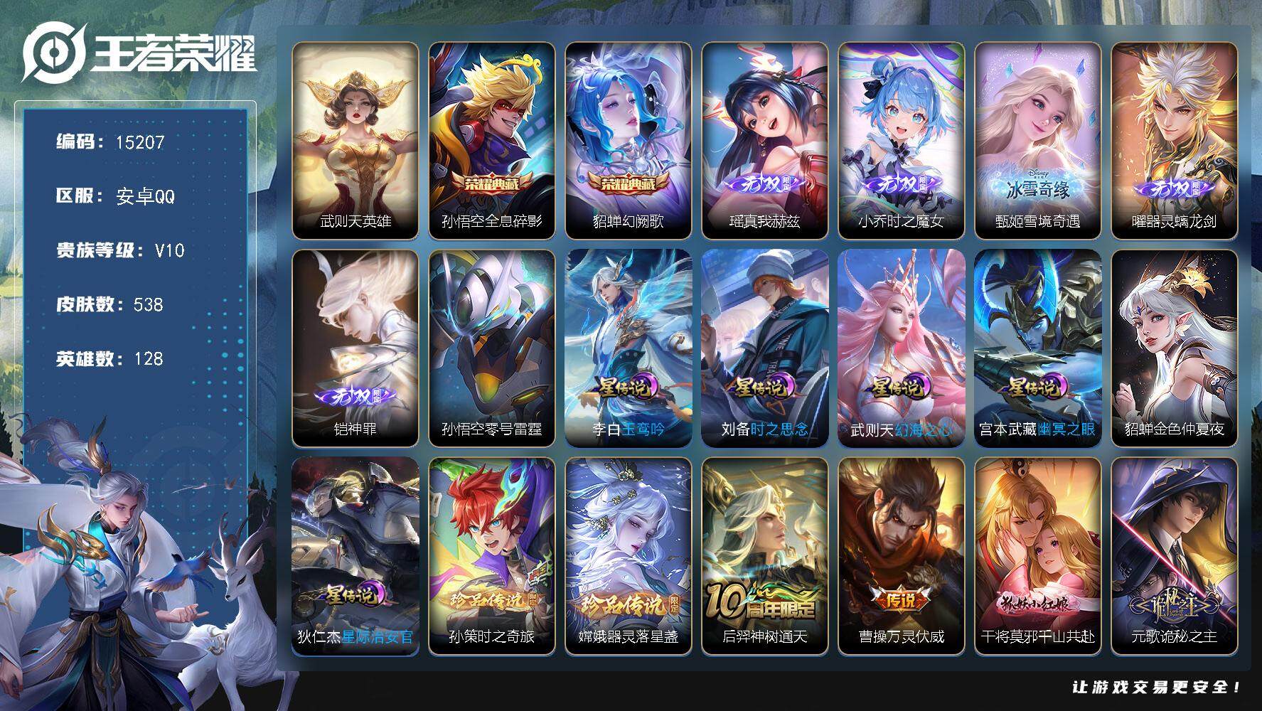 王者荣耀账号安卓QQ可换绑【V10精品号 生肖限定17个 3典藏含武则天英雄 五无双 双珍品】 25按键，7星传说，2天幕，19戳戳，17王者印记，五级铭文290，可二次kk4451，安卓Q-V10-538皮肤-3典藏