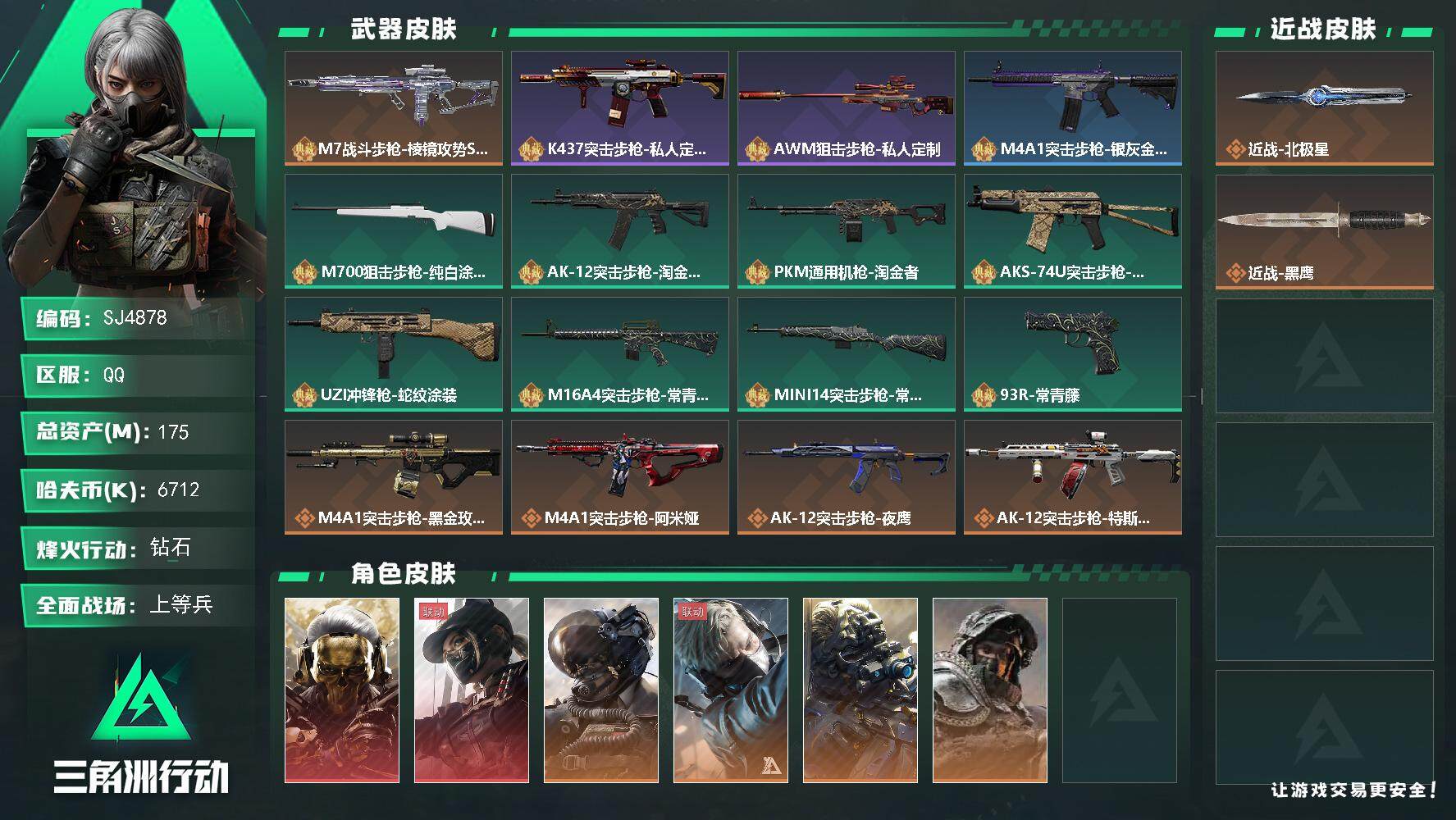 三角洲行动账号QQ【SJ4878】总资产(M)：175M/哈夫币(K)：6712K/哈夫币(K)：6712K/全面战场