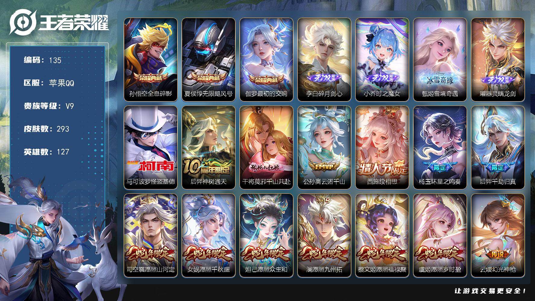 王者荣耀账号苹果QQ127英雄-293皮肤-贵族9/皮肤293/典藏3/传说23/史诗87/英雄127/云缨全皮/影全皮