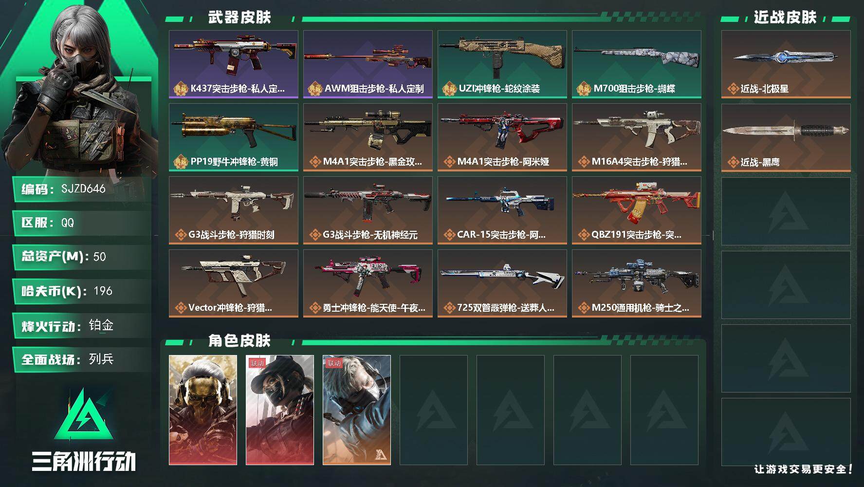 三角洲行动账号QQ【SJZD646】总资产(M)：50M/哈夫币(K)：196K/哈夫币(K)：196K/传说枪皮数：10/全面战场等级：11_段位：列兵/烽火地带等级：60_段位：铂金/红狼-蚀金玫瑰/露娜-黑·天