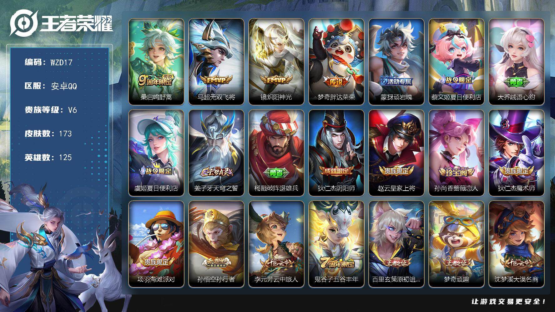 王者荣耀账号安卓QQ125英雄-173皮肤-【WZD17】贵族6/皮肤173/传说4/史诗40/英雄125/影全皮/桑启