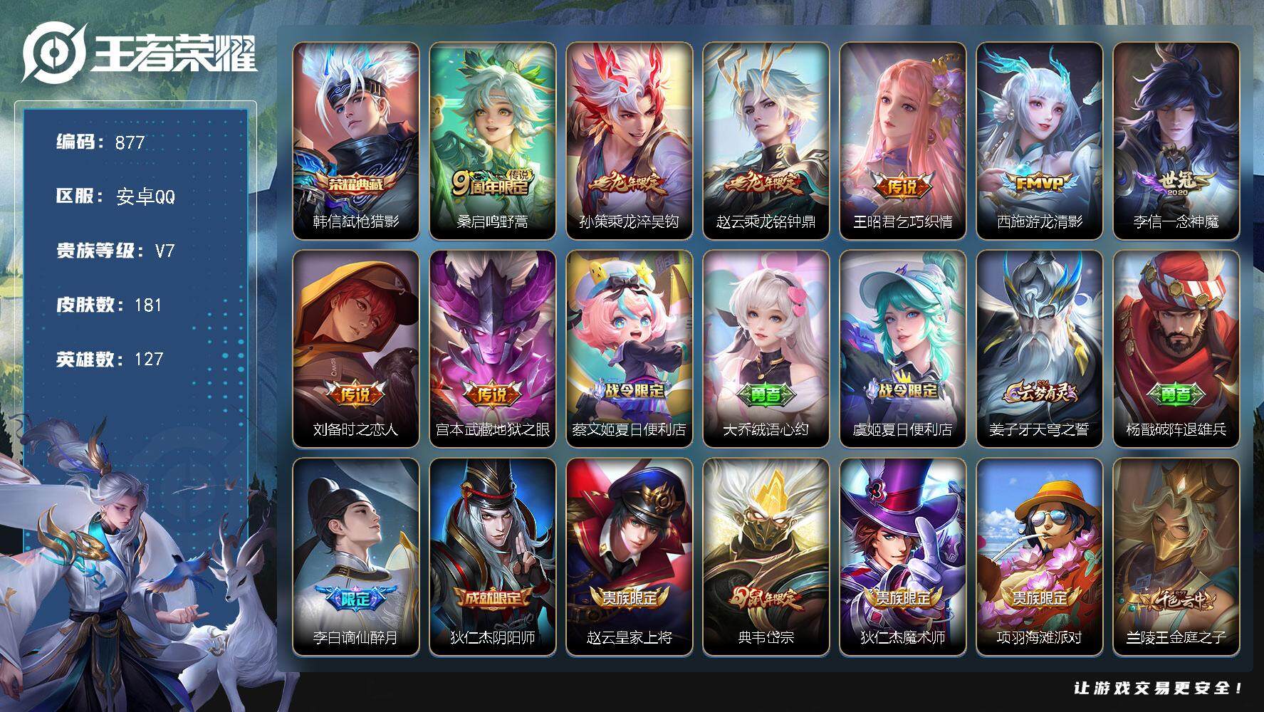 王者荣耀账号安卓QQMJ【秒换绑  村标孙悟空 村标赵云 村标孙策  1典藏8传说 韩信弑枪猎影 游龙清影 一念神魔 淬