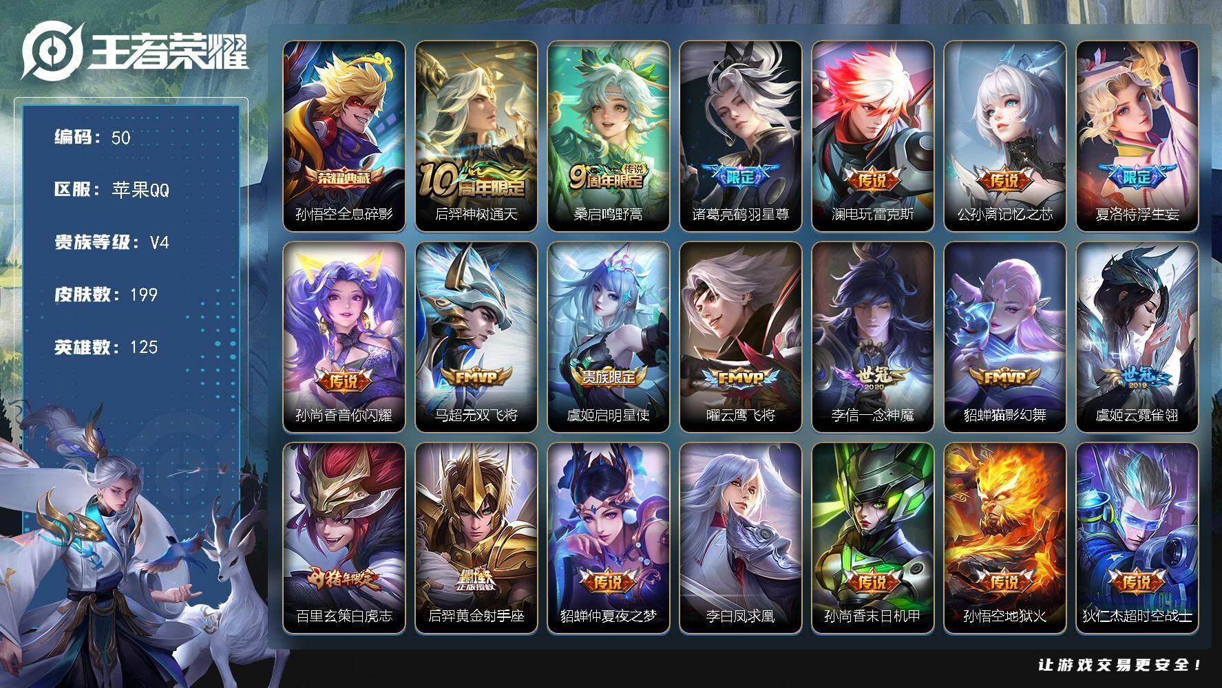 王者荣耀账号苹果QQ125英雄-199皮肤-贵族4/皮肤199/典藏1/传说20/史诗49/英雄125/鲁班大师全皮/全