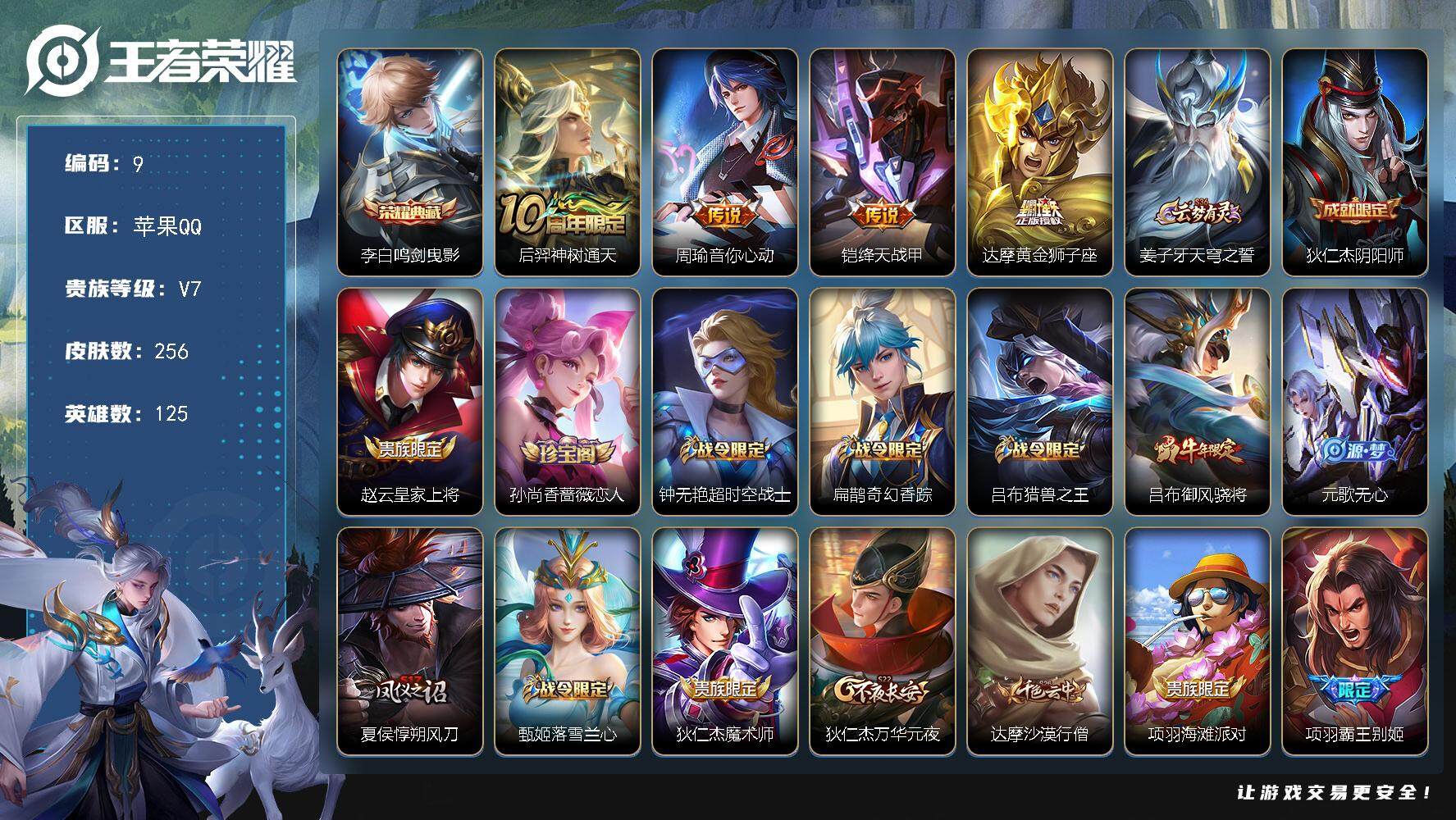 王者荣耀账号苹果QQ125英雄-256皮肤-贵族7/皮肤256/典藏1/传说4/史诗52/英雄125/鬼谷子全皮/鸣剑·