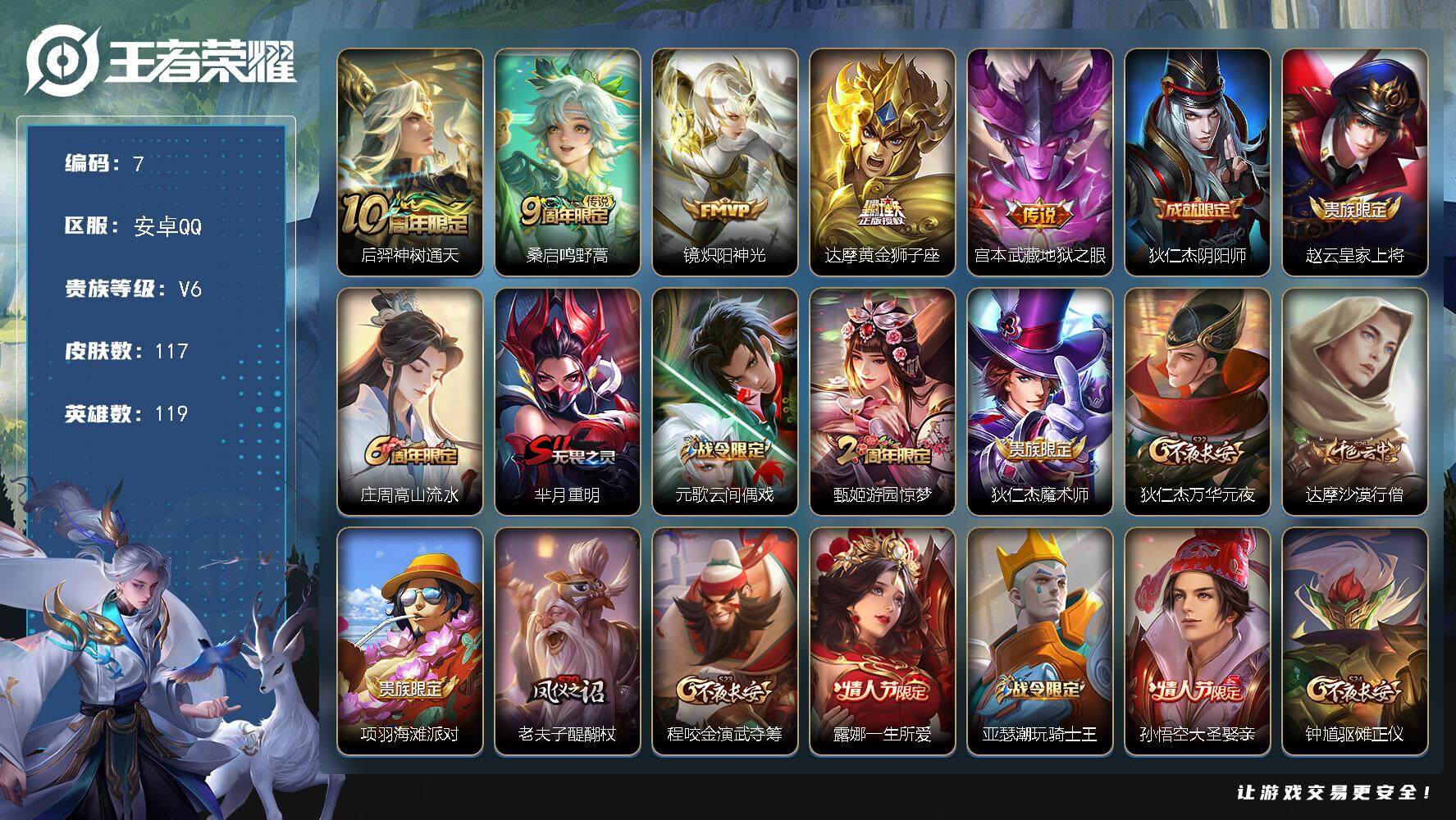 王者荣耀账号安卓QQ119英雄-117皮肤-贵族6/皮肤117/传说5/史诗32/英雄119/后羿神树通天/鸣野蒿 桑启