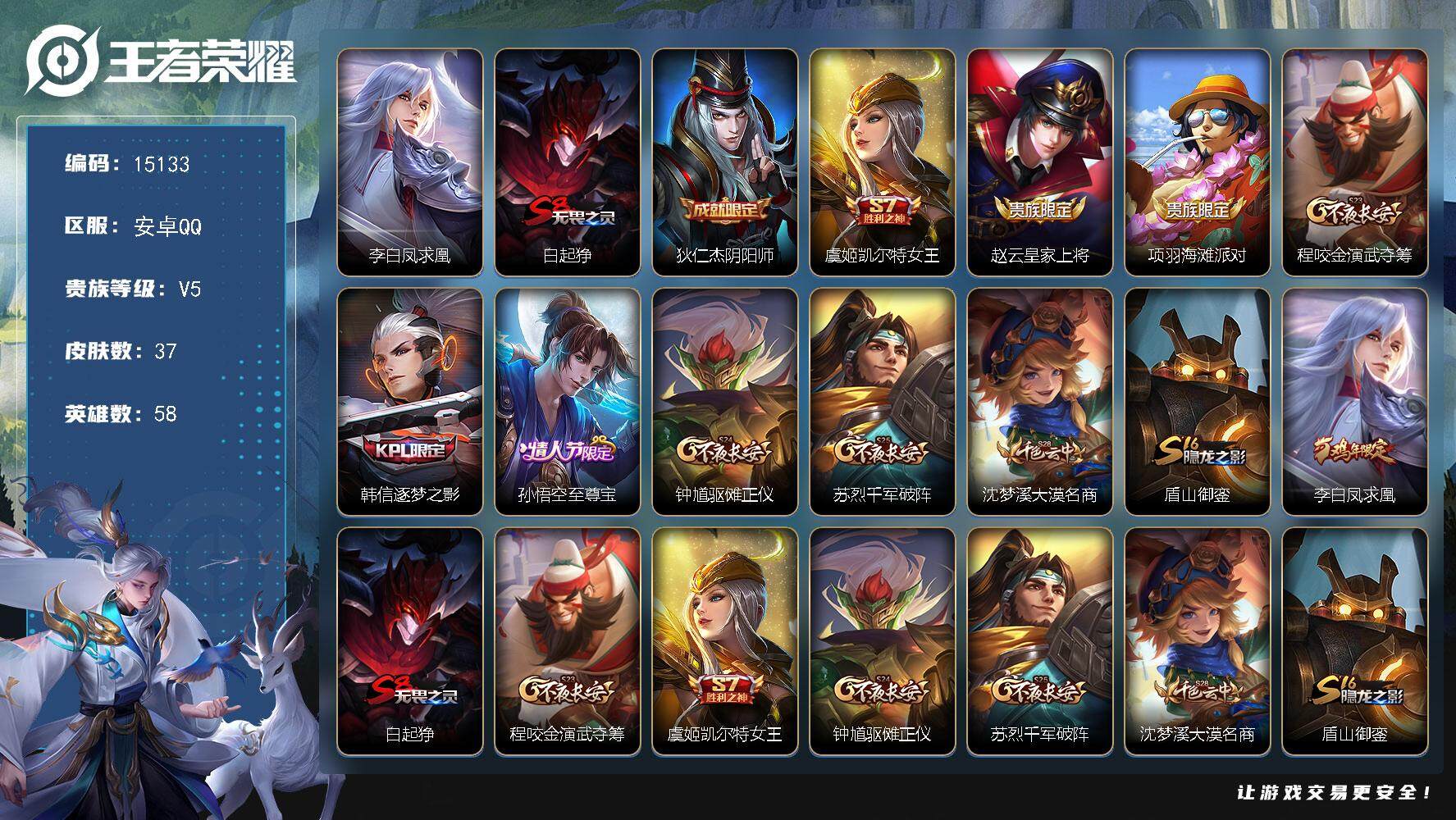 王者荣耀账号安卓QQ可换绑 五级铭文50 可二次kk4587 安卓Q-V5-37皮肤-1传说-6史诗【传说皮肤】：李白凤求凰【限定皮肤】：白起狰，狄仁杰阴阳师，虞姬凯尔特女王，赵云皇家上将，项羽海滩派对，程咬金演武夺筹