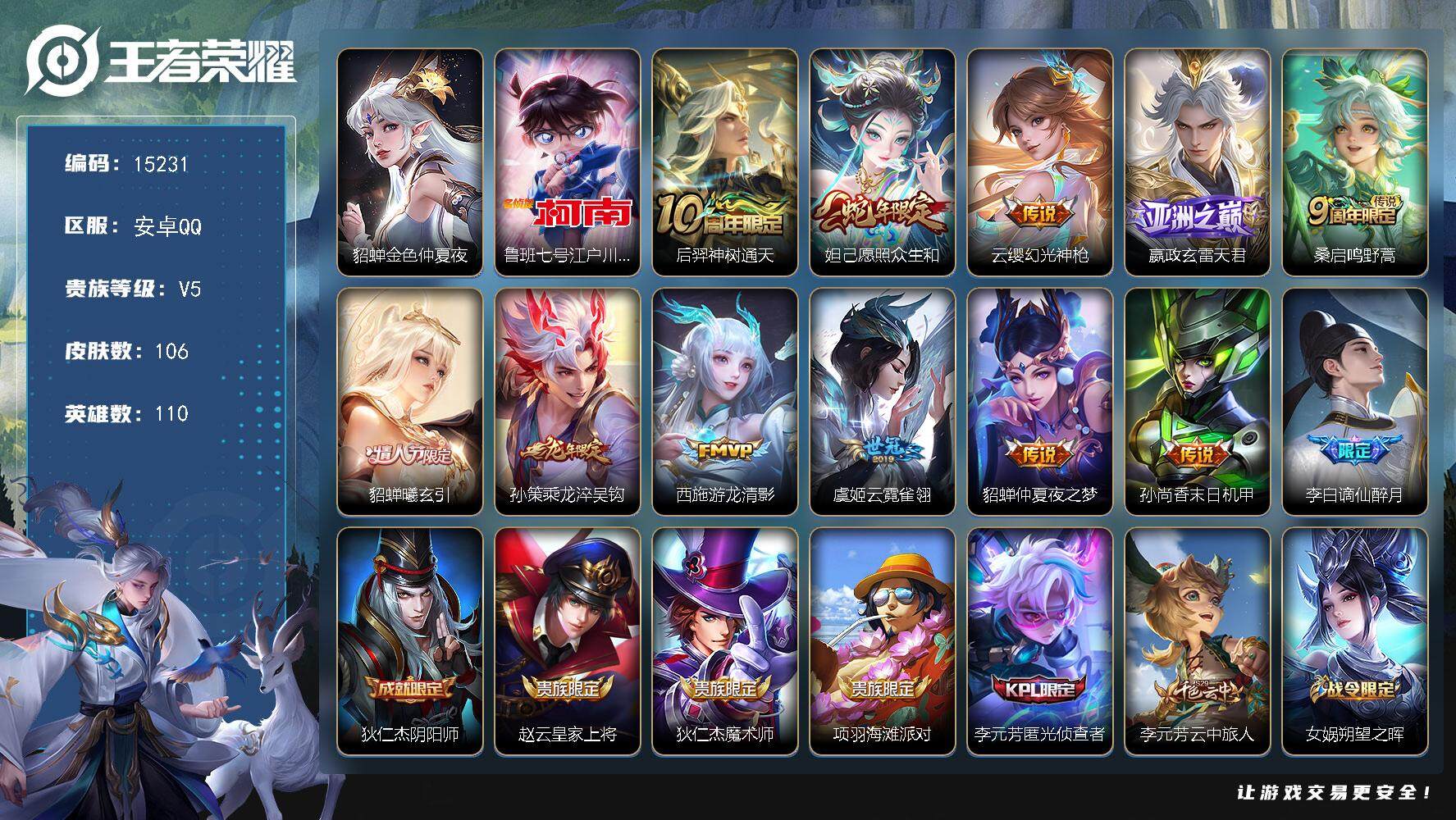 王者荣耀账号安卓QQ可换绑【江户川柯南 龙年孙策 蛇年限定】，10按键，1星传说 2王者印记，五级铭文80，可二次kk4526，安卓Q-V7-106皮肤-1珍品传说-11传说-34史诗【英雄全皮】：空空儿全皮，影全皮【