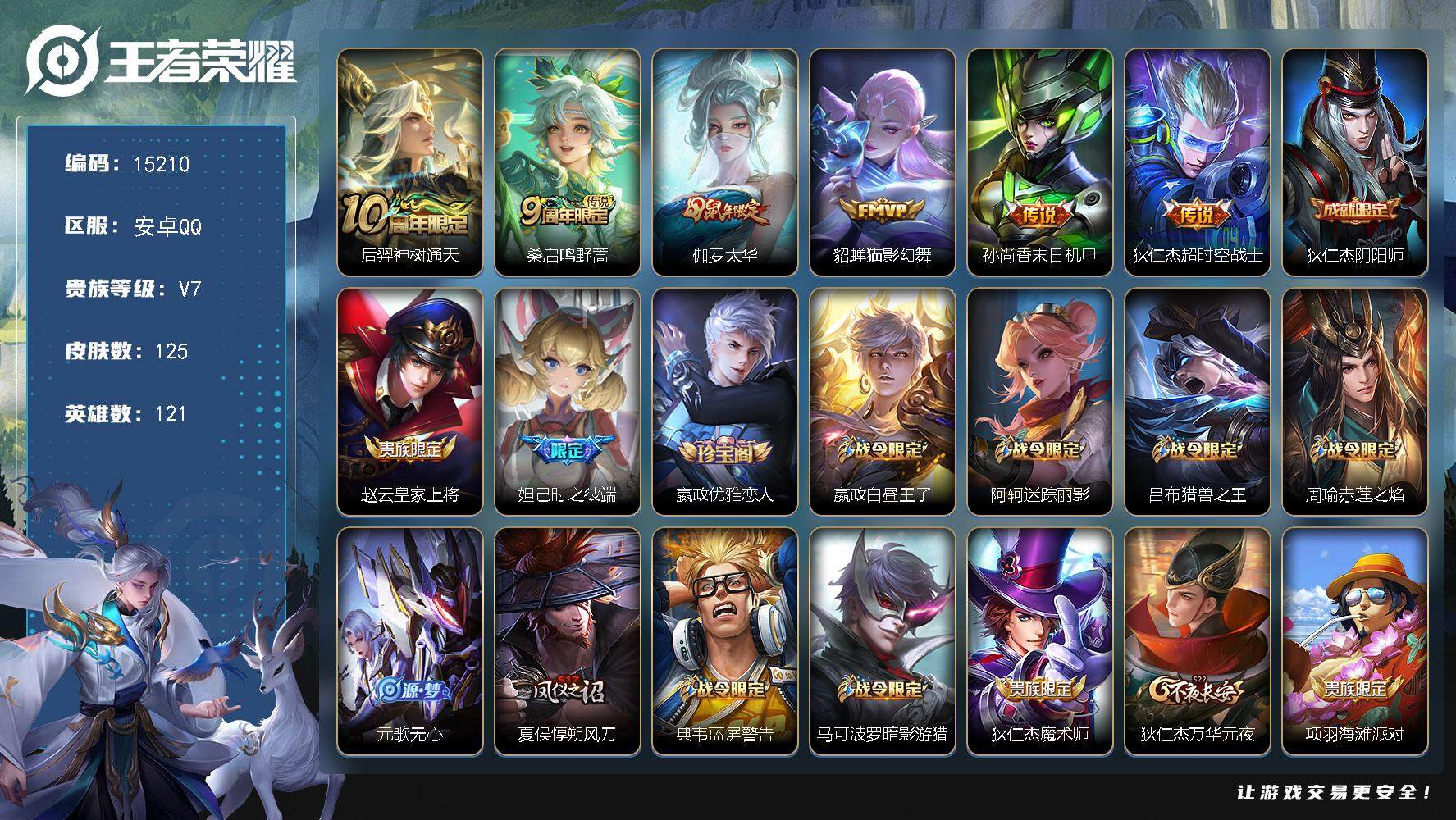 王者荣耀账号安卓QQ可换绑 幸运值303 1按键 五级铭文180 可二次kk4502 安卓Q-V7-125皮肤-6传说-31史诗【传说皮肤】：后羿神树通天，桑启鸣野蒿，伽罗太华，貂蝉猫影幻舞，孙尚香末日机甲，狄仁杰超时