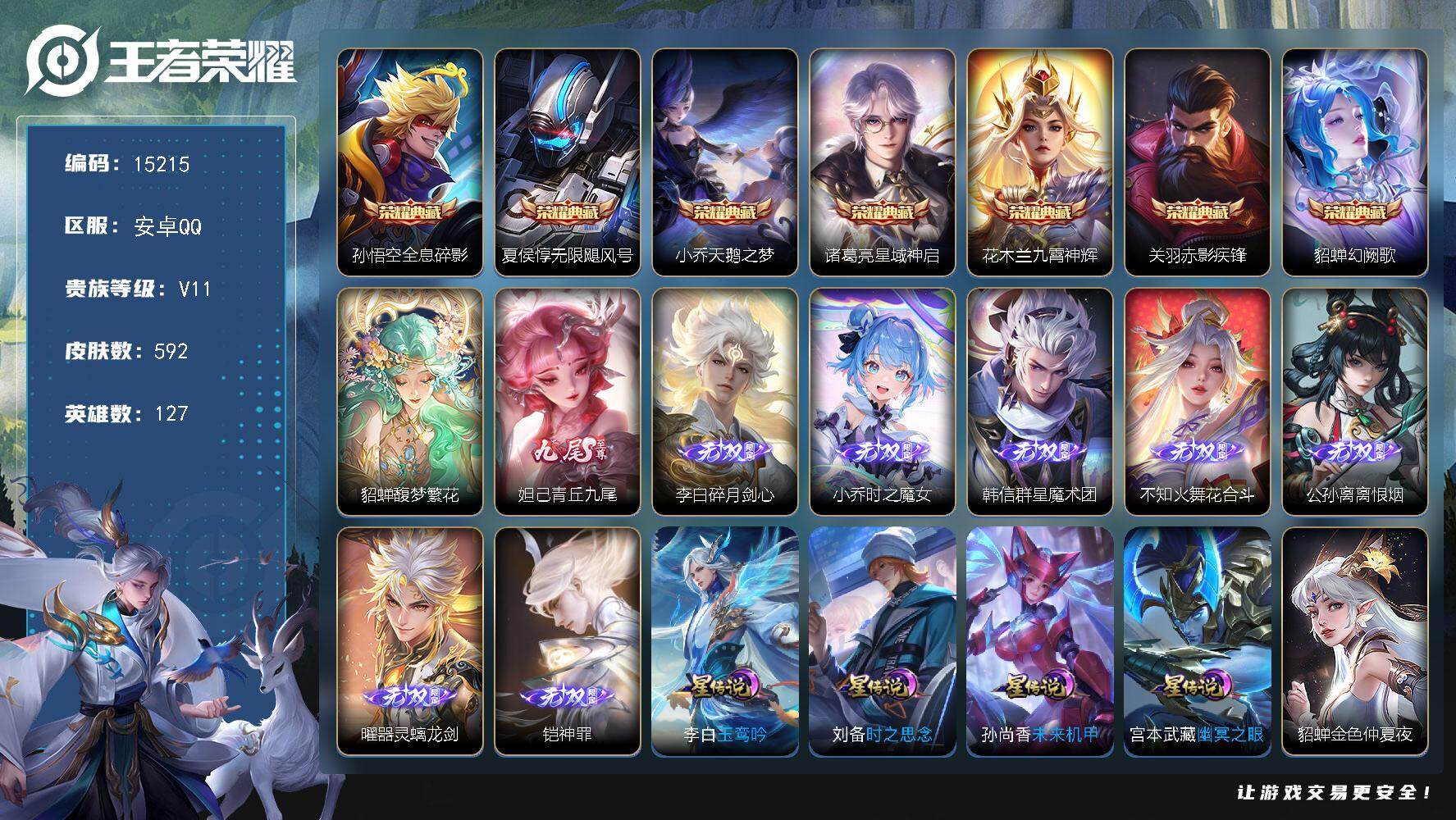 王者荣耀账号安卓QQ可换绑【无双V10精品号 贵族积分37万 对抗路40段 貂蝉慕夏全套 7典藏 8无双 4珍品 生肖限定27个】 连体火影 99戳戳，55按键，5星传说，2天幕，29王者印记，满级铭文，可二次kk45