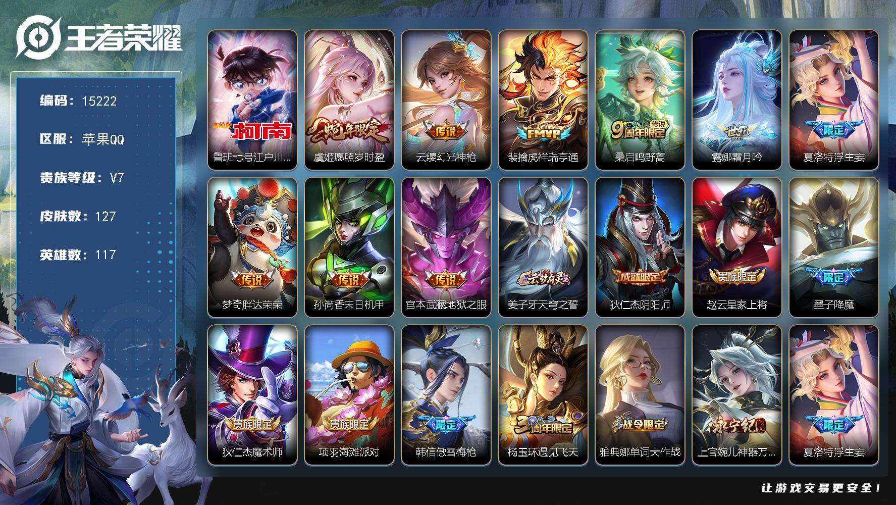王者荣耀账号苹果QQ可换绑【江户川柯南 蛇年限定 浮生妄 多传说限定号】 9按键 3王者印记 五级铭文70 可二次kk4605 苹果Q-V7-127皮肤-1珍品传说-9传说-37史诗【英雄全皮】：苍全皮【珍品传说】：鲁