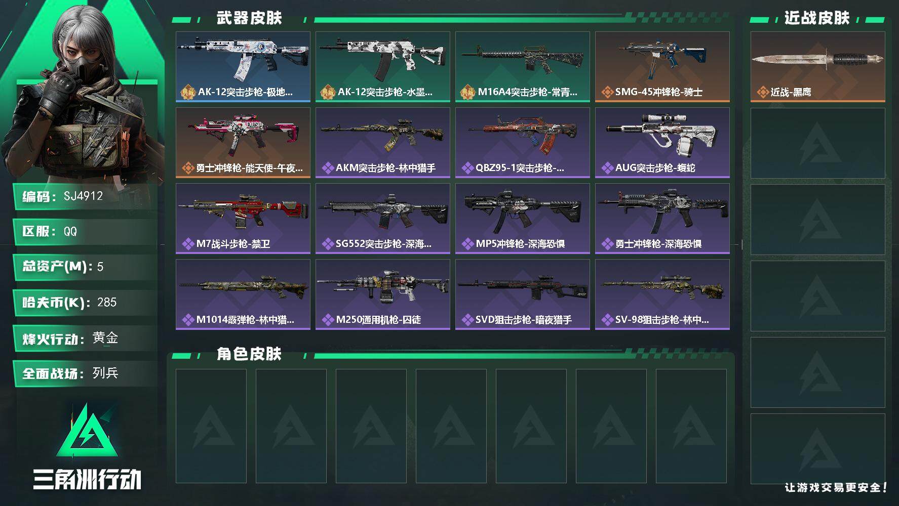 三角洲行动账号QQ【SJ4912】总资产(M)：5M/哈夫币(K)：285K/哈夫币(K)：285K/全面战场等级：2