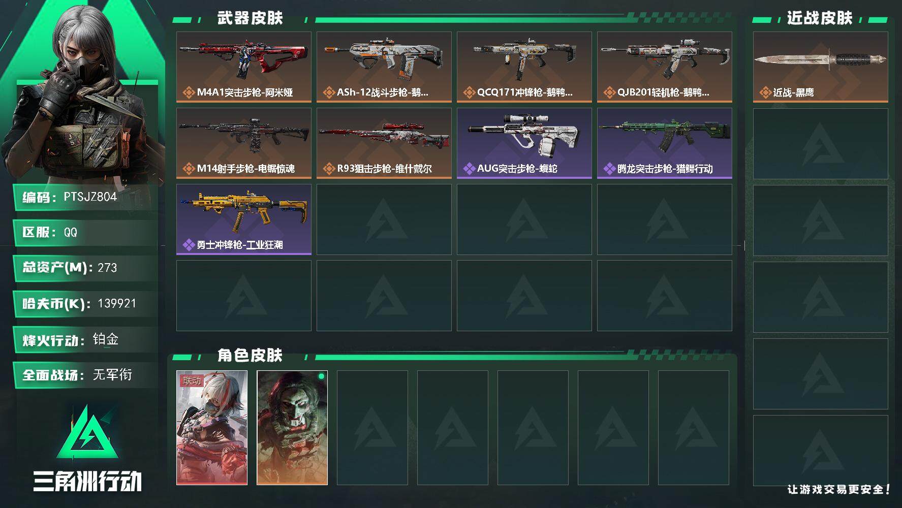 三角洲行动账号QQ【PTSJZ804】k哈伏币-245m流动资产-60烽火等级-铂金-1战场等级-无军衔
【干员外观】