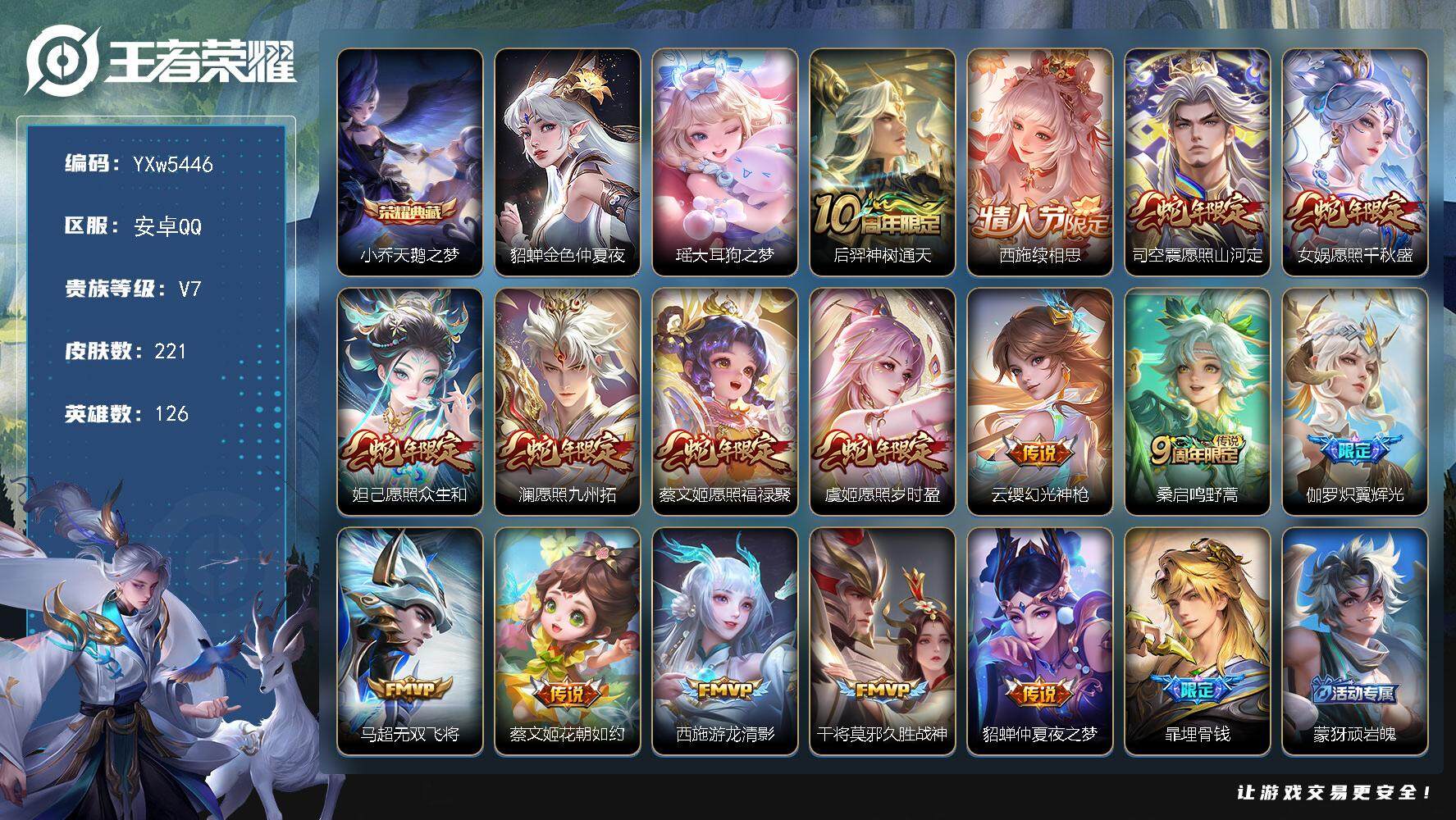 王者荣耀账号安卓QQ126英雄-221皮肤-【精品女号·全皮西施·天鹅之梦·瑶大耳狗之梦·满蛇年限定·乘龙忆丹青·炽翼辉