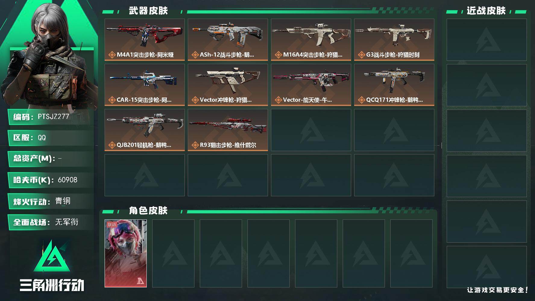 三角洲行动账号QQ【PTSJZ277】可二次，总资产-143M，流动资产-129.9M，哈夫币-60908K，三角劵-