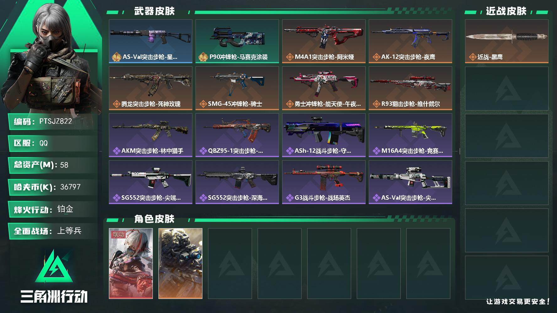 三角洲行动账号QQ【PTSJZ822】36797k哈伏币-48m流动资产-60烽火等级-铂金-25战场等级-上等兵
【