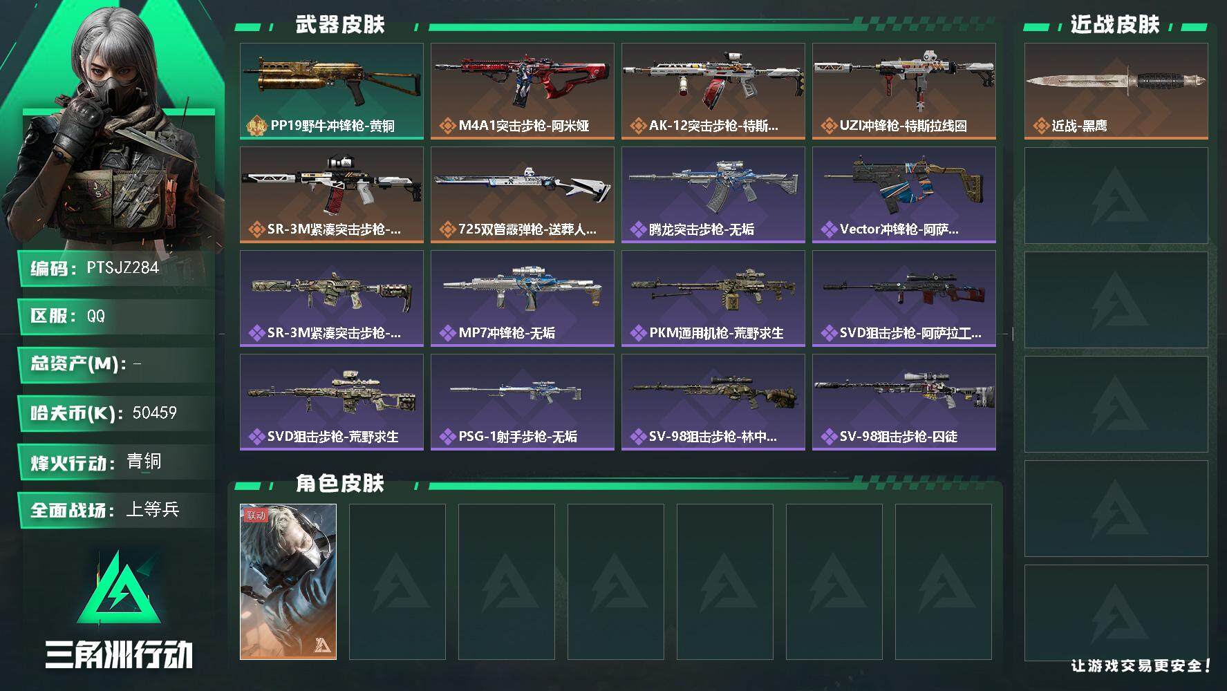 三角洲行动账号QQ【PTSJZ284】【商品标题】：50459k哈伏币-149m流动资产-60烽火等级-青铜-13战场