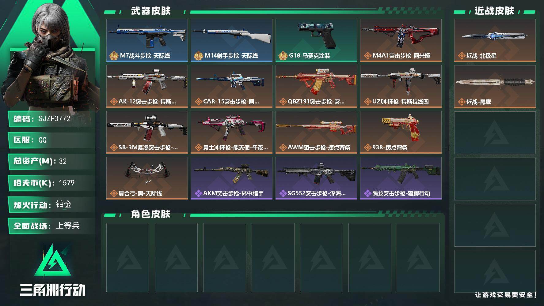 三角洲行动账号QQ【SJZF3772】总资产(M)：32M/哈夫币(K)：1579K/哈夫币(K)：1579K/全面战