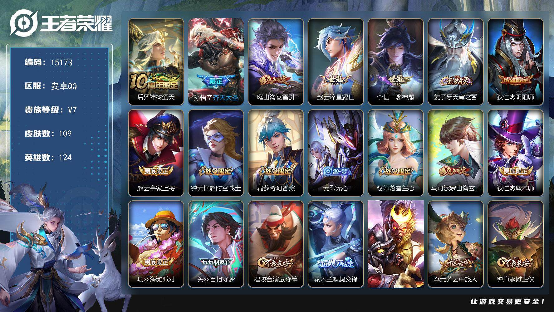 王者荣耀账号安卓QQ可换绑【性价比优质号】 11按键 3王者印记 五级铭文120 可二次BX1508 安卓Q-V7-109皮肤-5传说-36史诗【英雄全皮】：空空儿全皮【传说皮肤】：后羿神树通天，孙悟空齐天大圣，曜山海