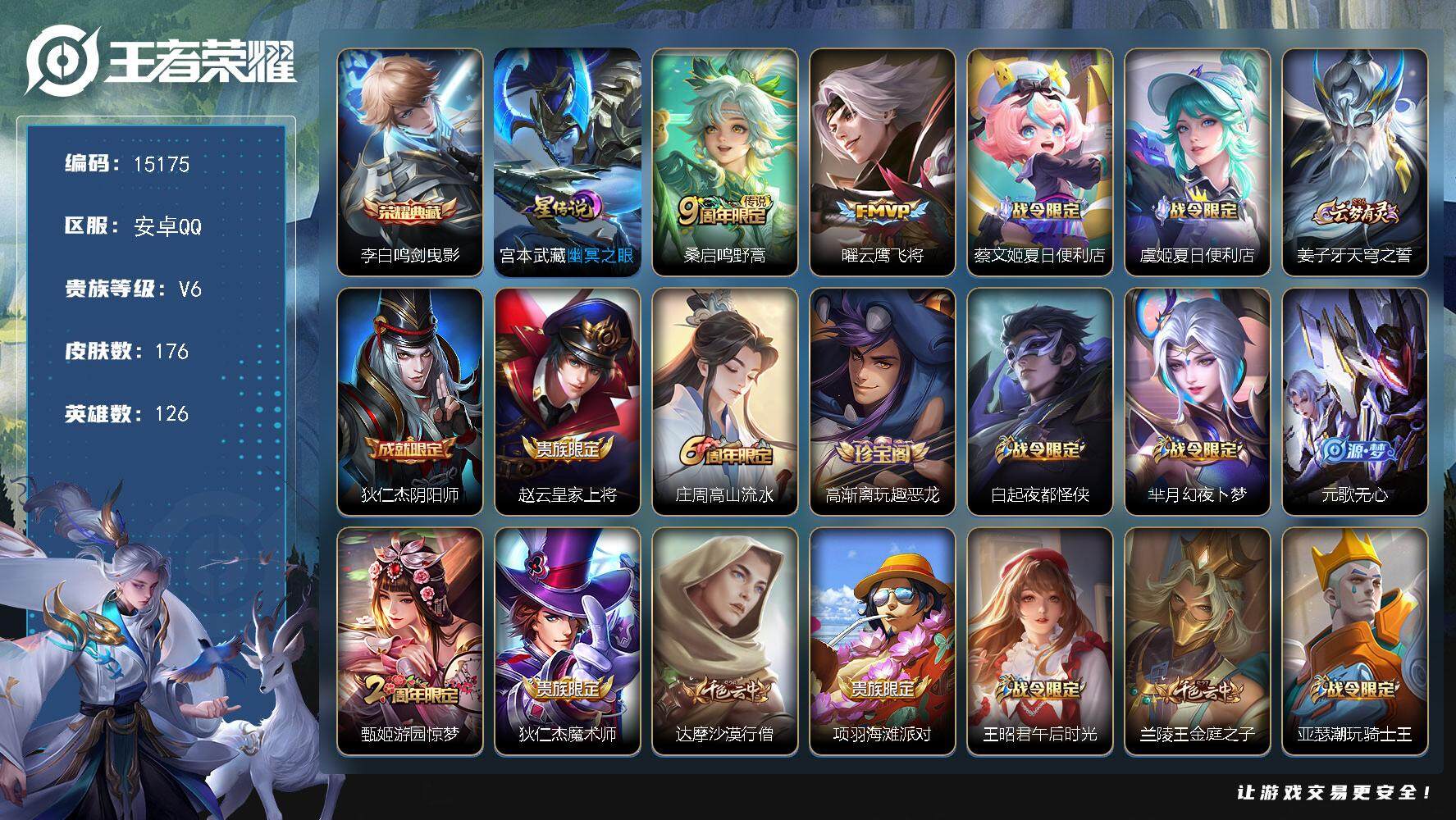 王者荣耀账号安卓QQ可换绑【性价比优质号】 3273星币 1按键，1星传说，4王者印记，五级铭文230，可二次BX1510，安卓Q-V6-176皮肤-1典藏-2传说-48史诗【荣耀典藏】：李白鸣剑曳影【星元皮肤】：宫本