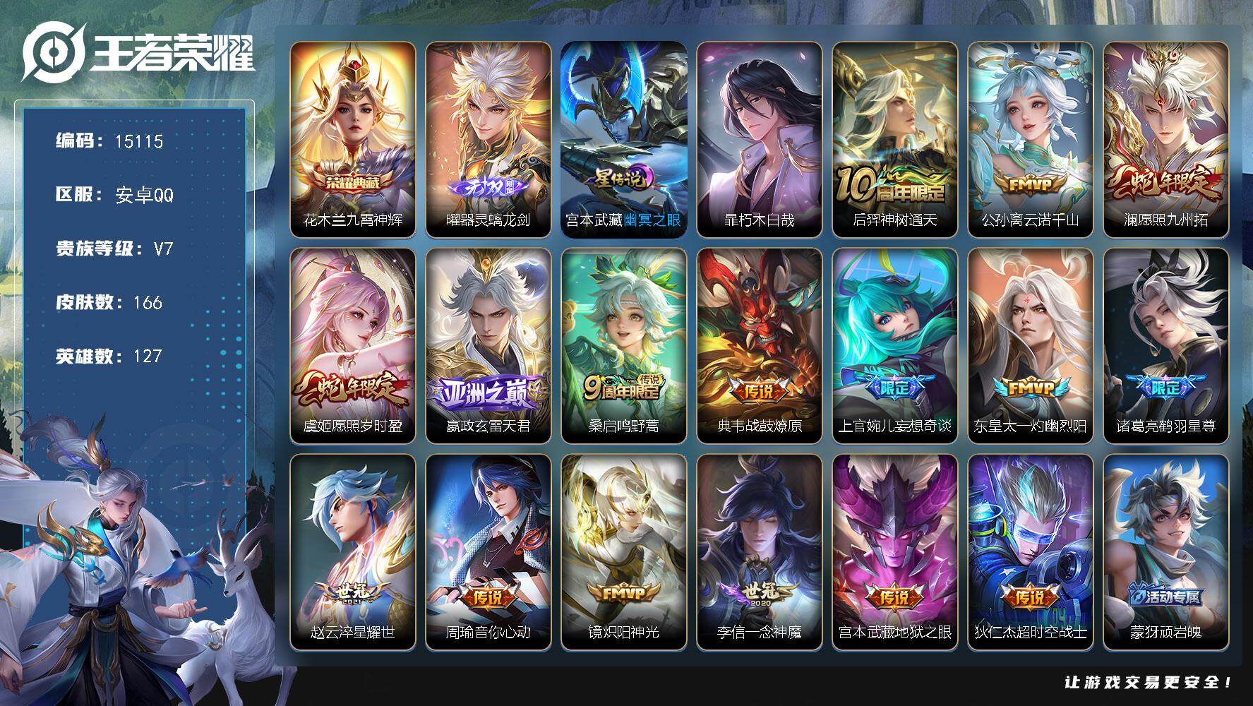 王者荣耀账号安卓QQ可换绑【花木兰典藏 曜无双 暃珍品 蛇年限定 多传说限定号】 28按键，1星传说，5王者印记，五级铭文60，可二次BX1519，安卓Q-V7-166皮肤-1典藏-1无双-1珍品传说-16传说-44史