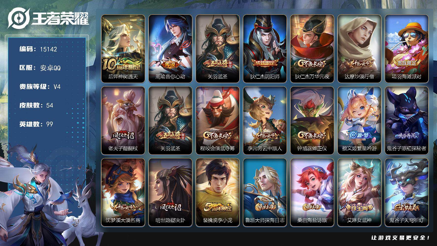 王者荣耀账号安卓QQ可换绑 1按键 五级铭文70 可二次BX1524 安卓Q-V4-54皮肤-3传说-9史诗【传说皮肤】：后羿神树通天，周瑜音你心动，关羽武圣【限定皮肤】：狄仁杰阴阳师，狄仁杰万华元夜，达摩沙漠行僧，项