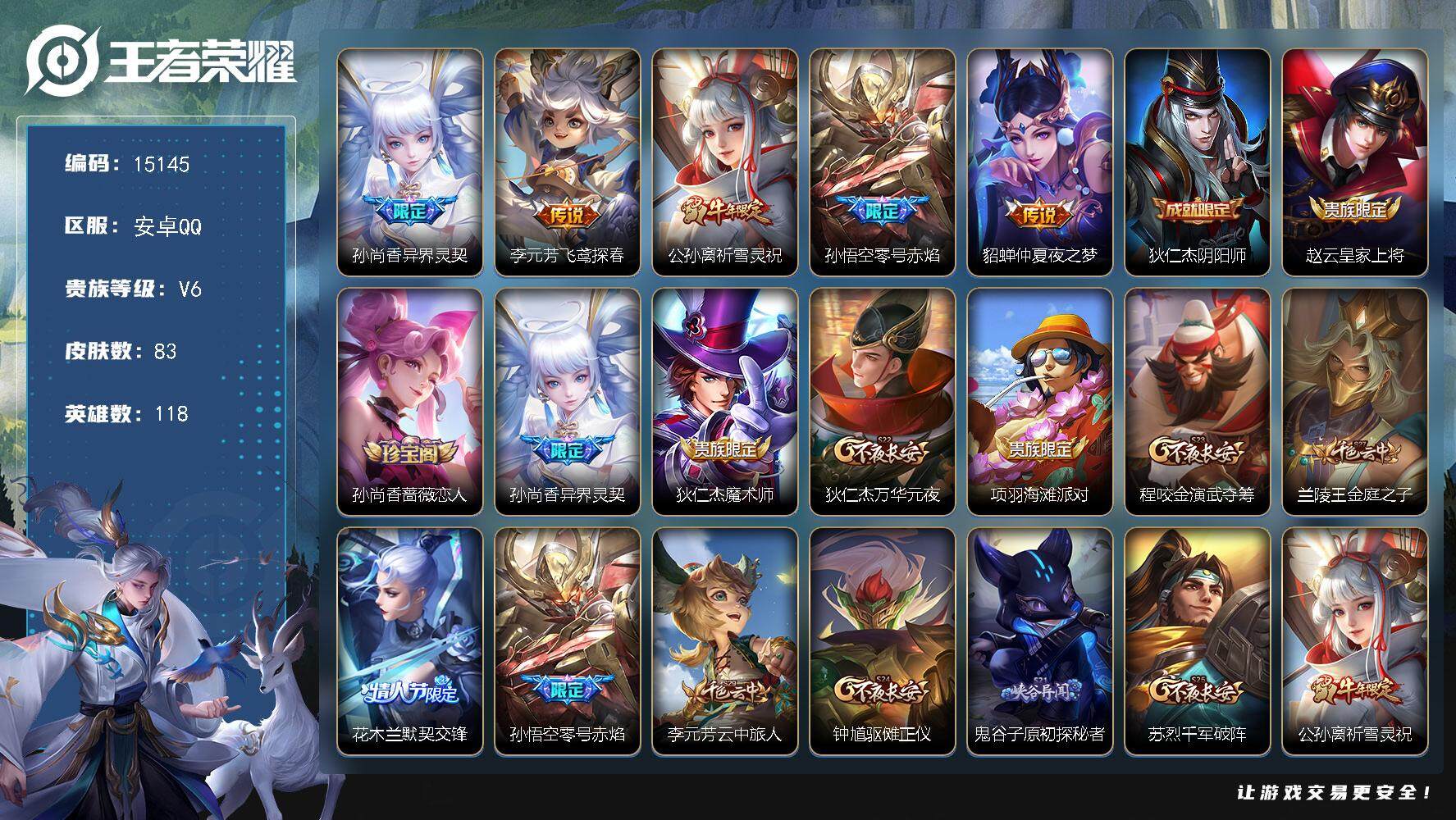 王者荣耀账号安卓QQ可换绑【性价比优质号 祈雪灵祝】 五级铭文150 可二次BX1498 安卓Q-V6-83皮肤-5传说-21史诗【传说皮肤】：孙尚香异界灵契，李元芳飞鸢探春，公孙离祈雪灵祝，孙悟空零号赤焰，貂蝉仲夏夜