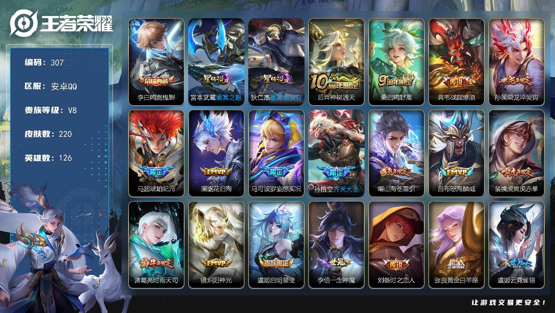 王者荣耀账号安卓QQ126英雄-220皮肤-可二次，安卓Q，8市标，11县标，10按键。12印记，发育35段，改名卡。【